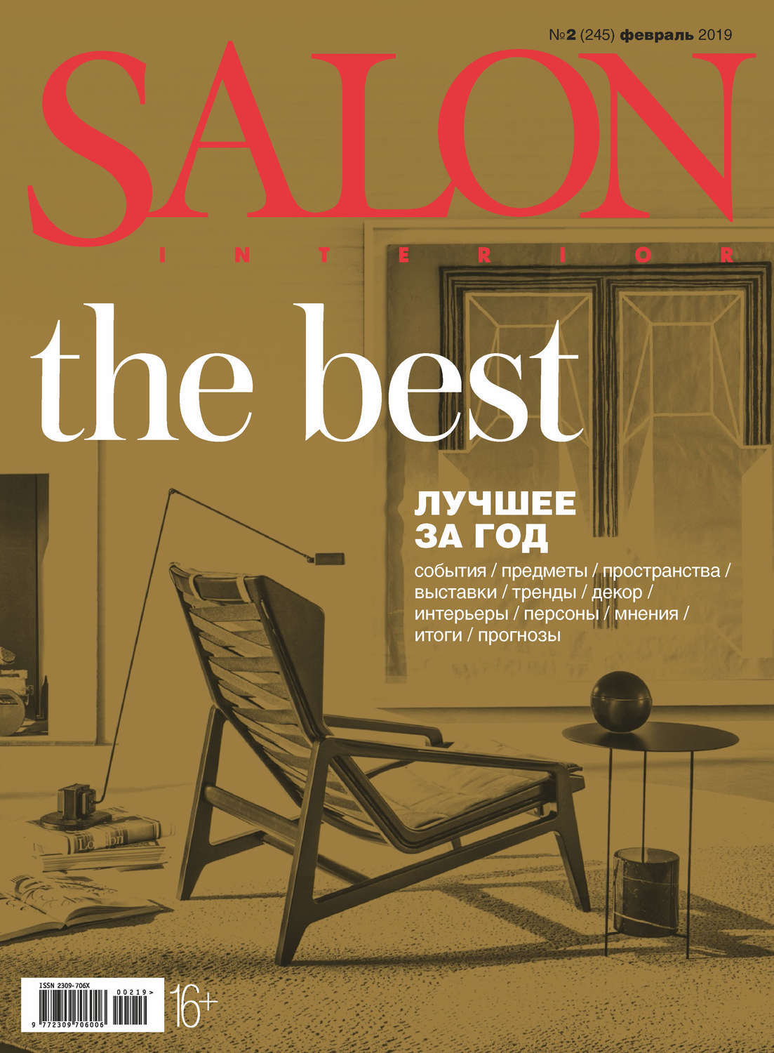 Salon журнал интерьеров