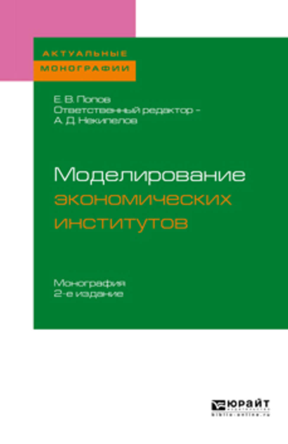 Моделирование экономической безопасности. Экономическое моделирование. Английский для магистров экономистов. Некипелов учебник по экономике.