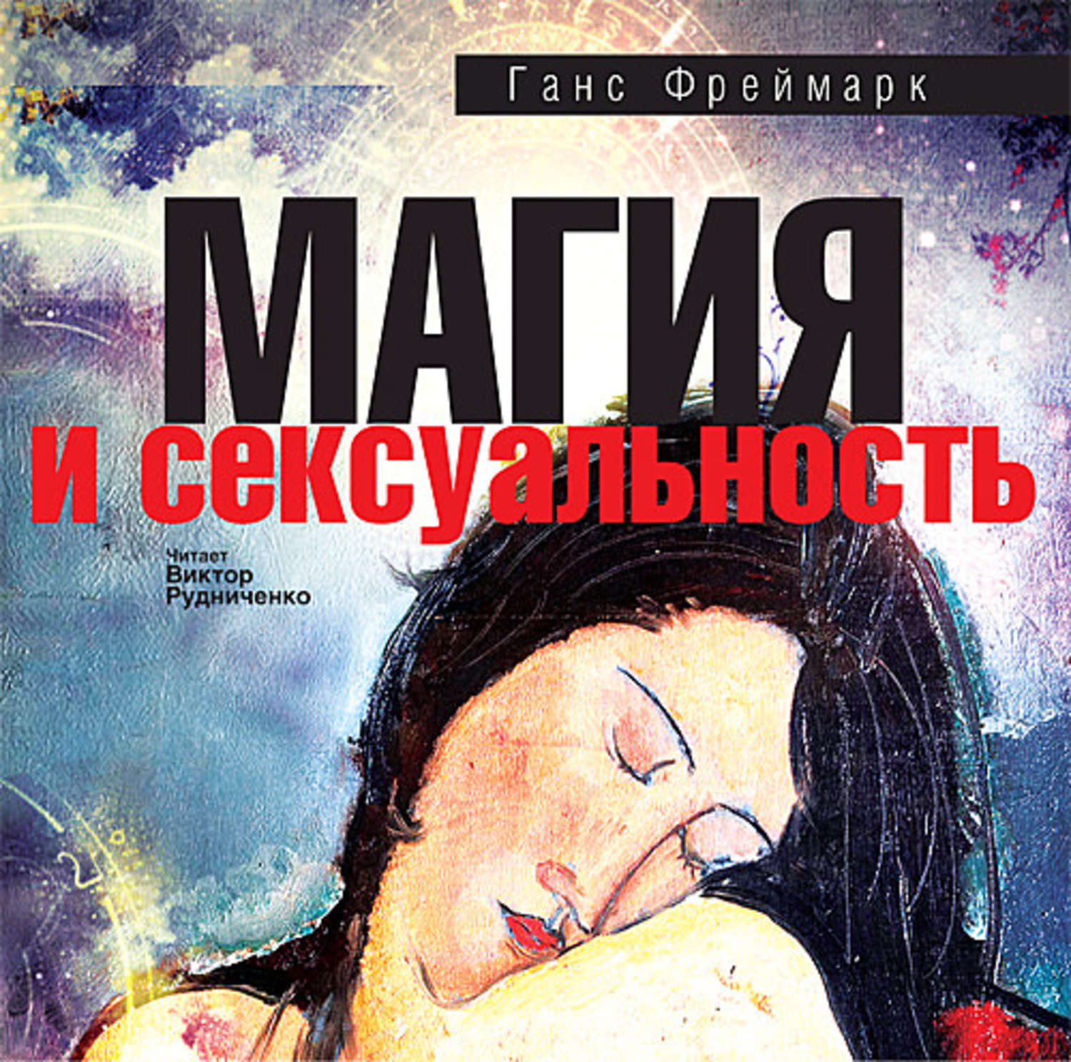 Маски слушать книгу. Аудиокниги магия. Аудиокниги эзотерика слушать.