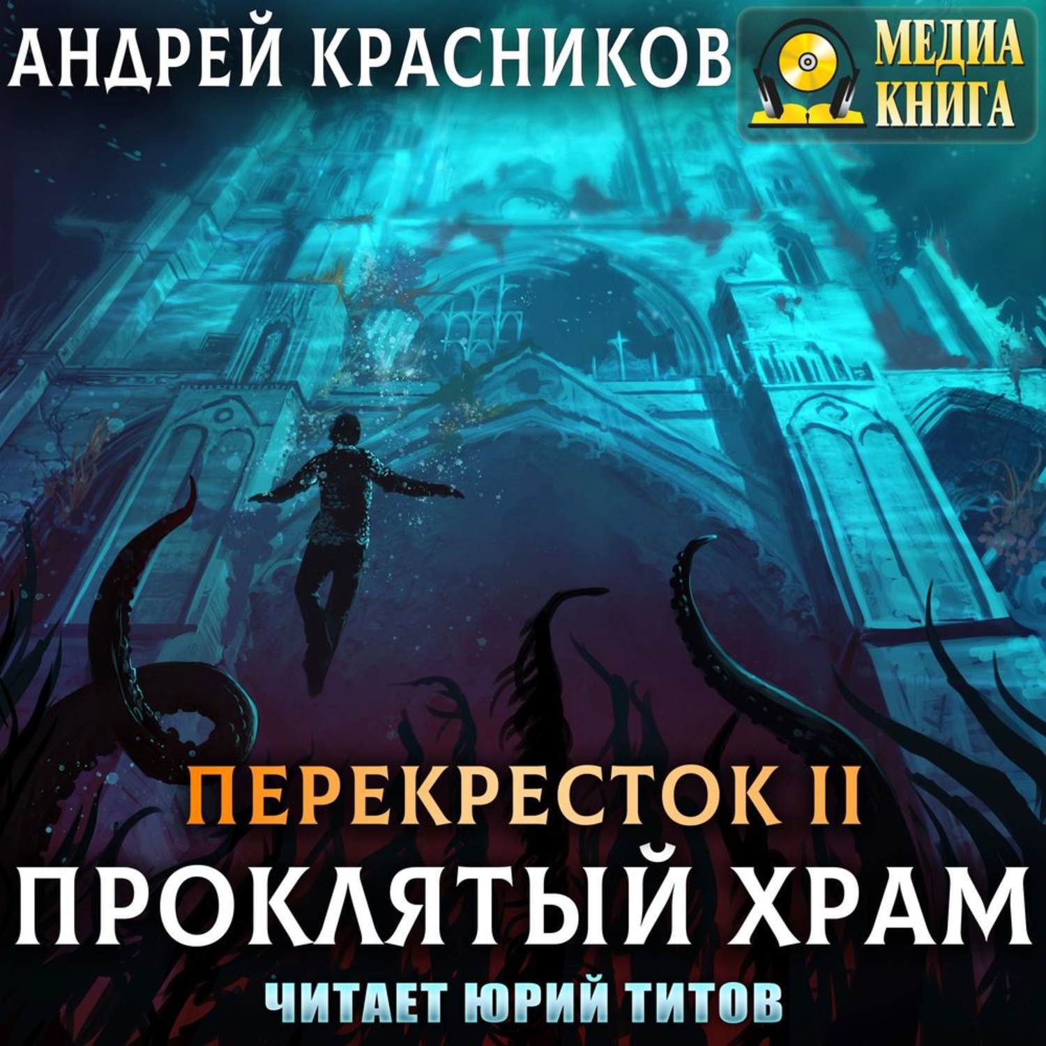 Книга перекресток аудиокнига. Проклятый храм Красников. Перекрёсток Проклятый храм.