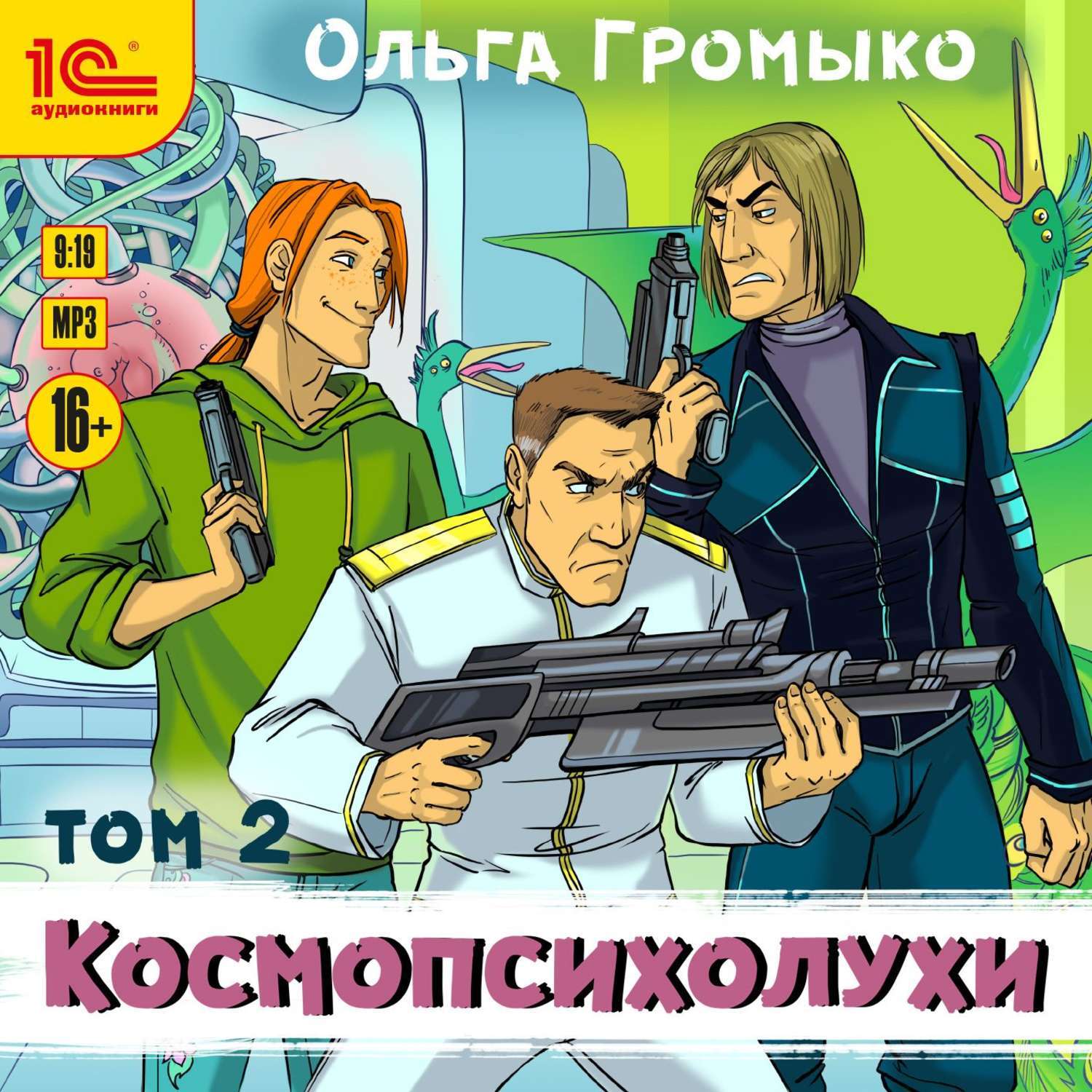 Космопсихолухи аудиокнига слушать. Громыко Космопсихолухи.