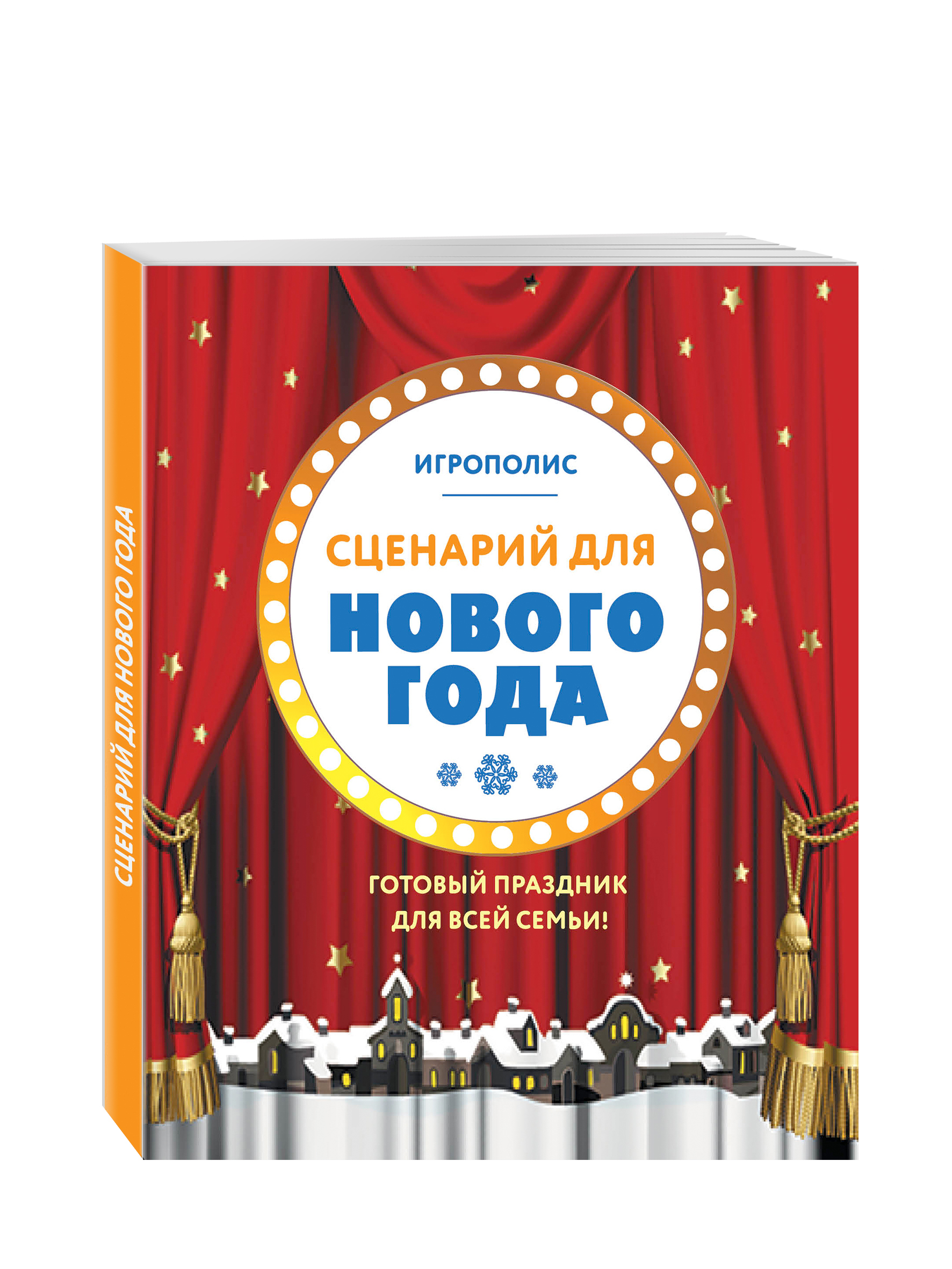 Сценарий Проведения Нового Года Сценарий Проведения Нового Года
