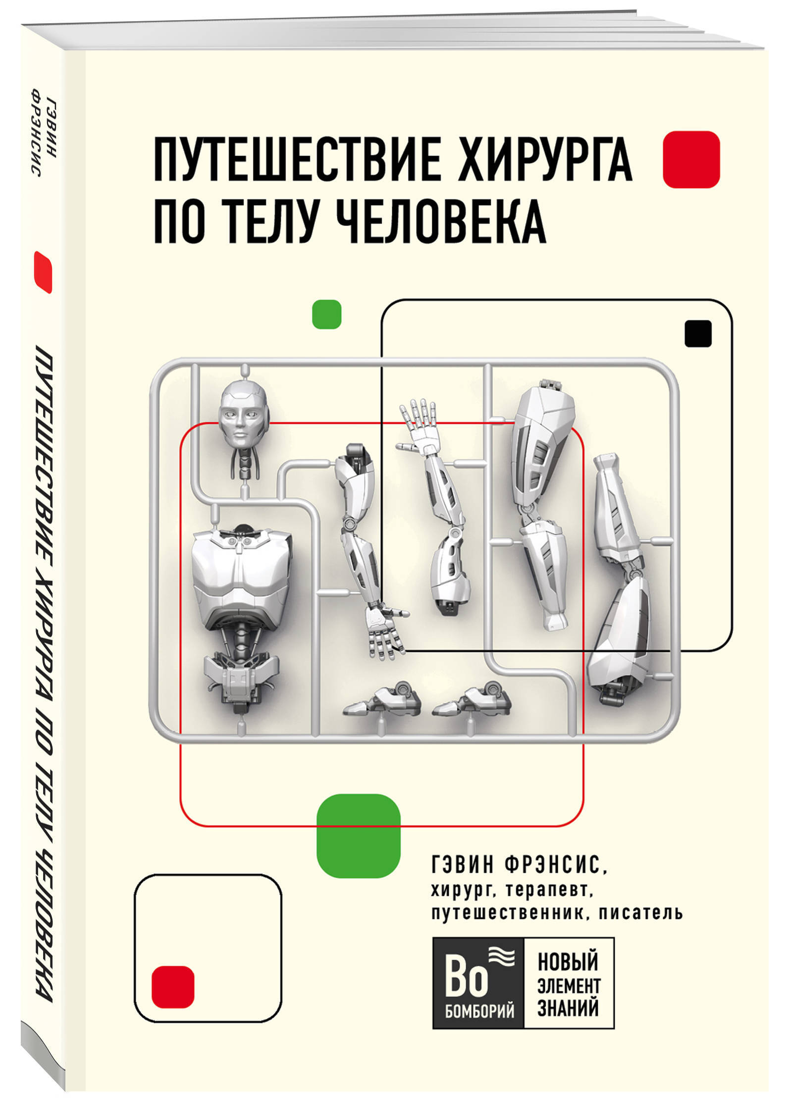 Путешествие хирурга. Гэвин Фрэнсис путешествие хирурга по телу человека. Путешествие хирурга по телу человека Гэвин Фрэнсис книга. Путешествие по телу человека книга. Путешествие по организму человека книга.