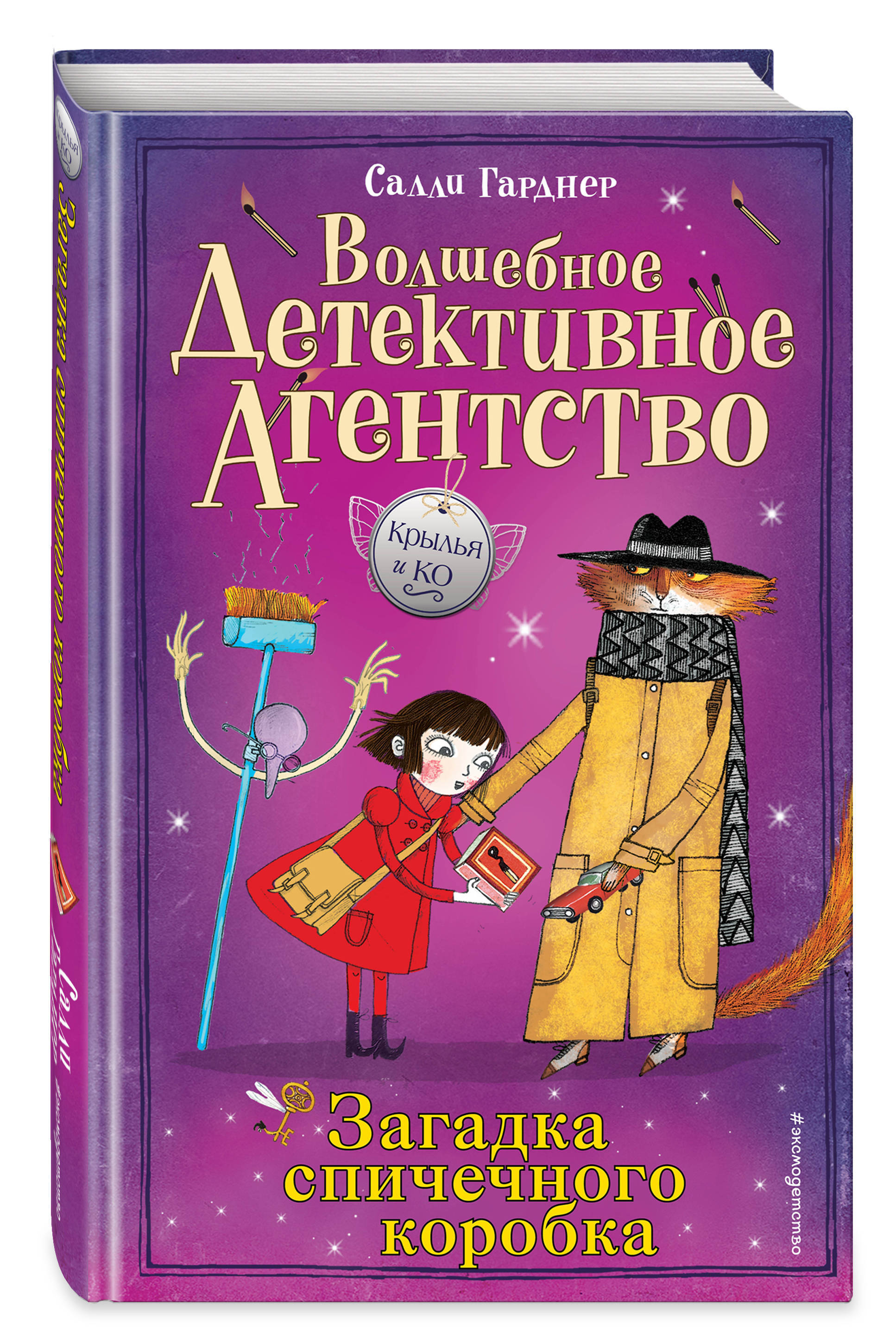 Загадка спичечного коробка (#4) | Гарднер Салли - купить с доставкой по  выгодным ценам в интернет-магазине OZON (266905690)