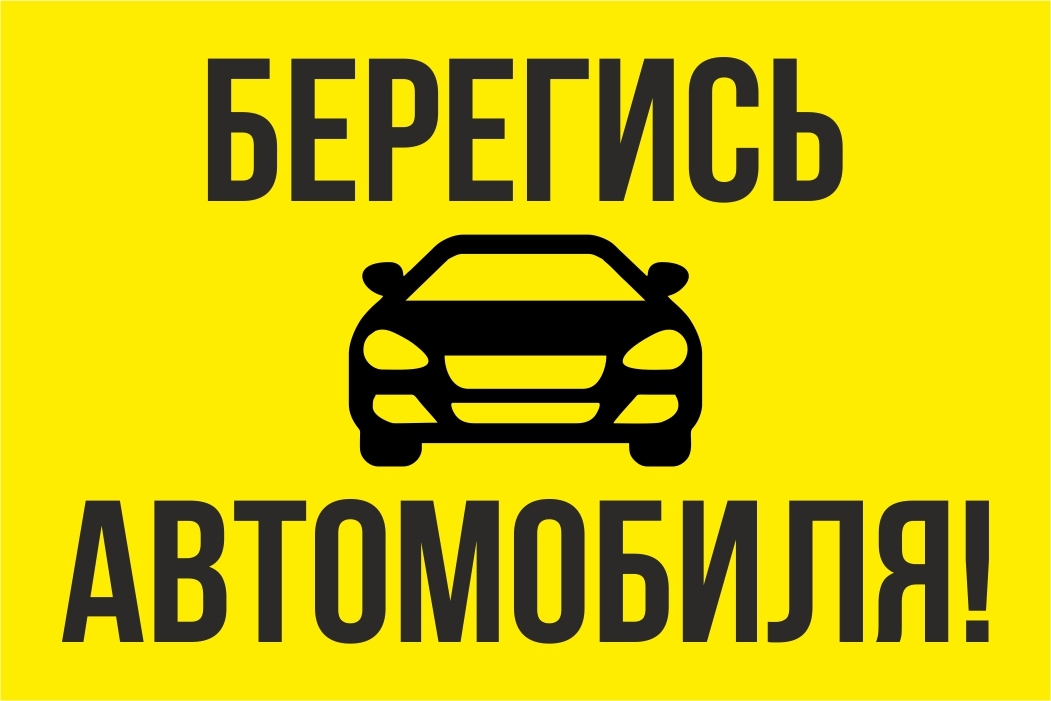 Авто табличка. Знак «Берегись автомобиля». Табличка Берегись автомобиля. Осторожно автомобиль. Осторожно автомобиль табличка.