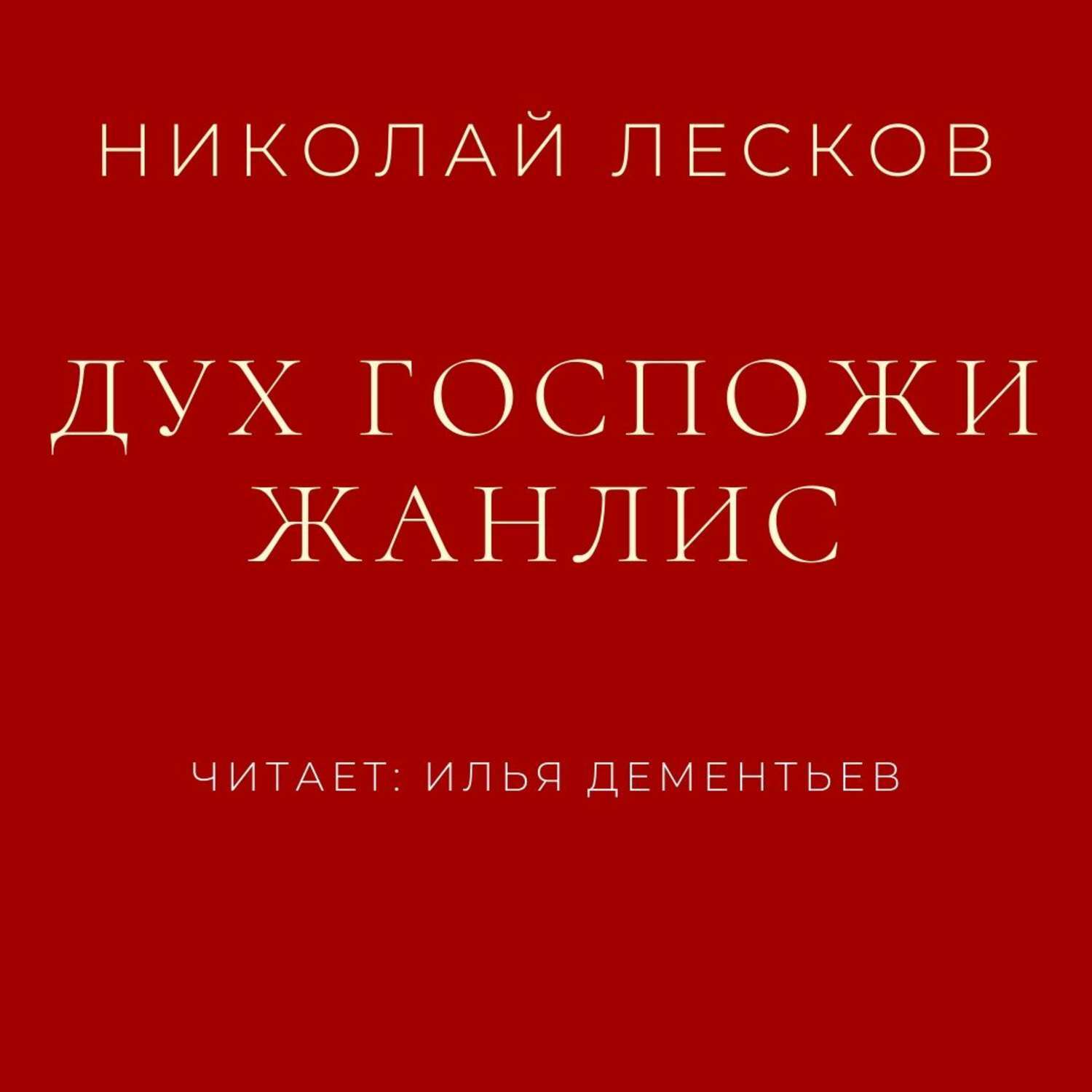 Дух аудиокнига. Дух госпожи Жанлис герои. Читательский дневник дух госпожи Жанлис. Цитата из госпожи Жанлис. Главные герои рассказа дух госпожи Жанлис.