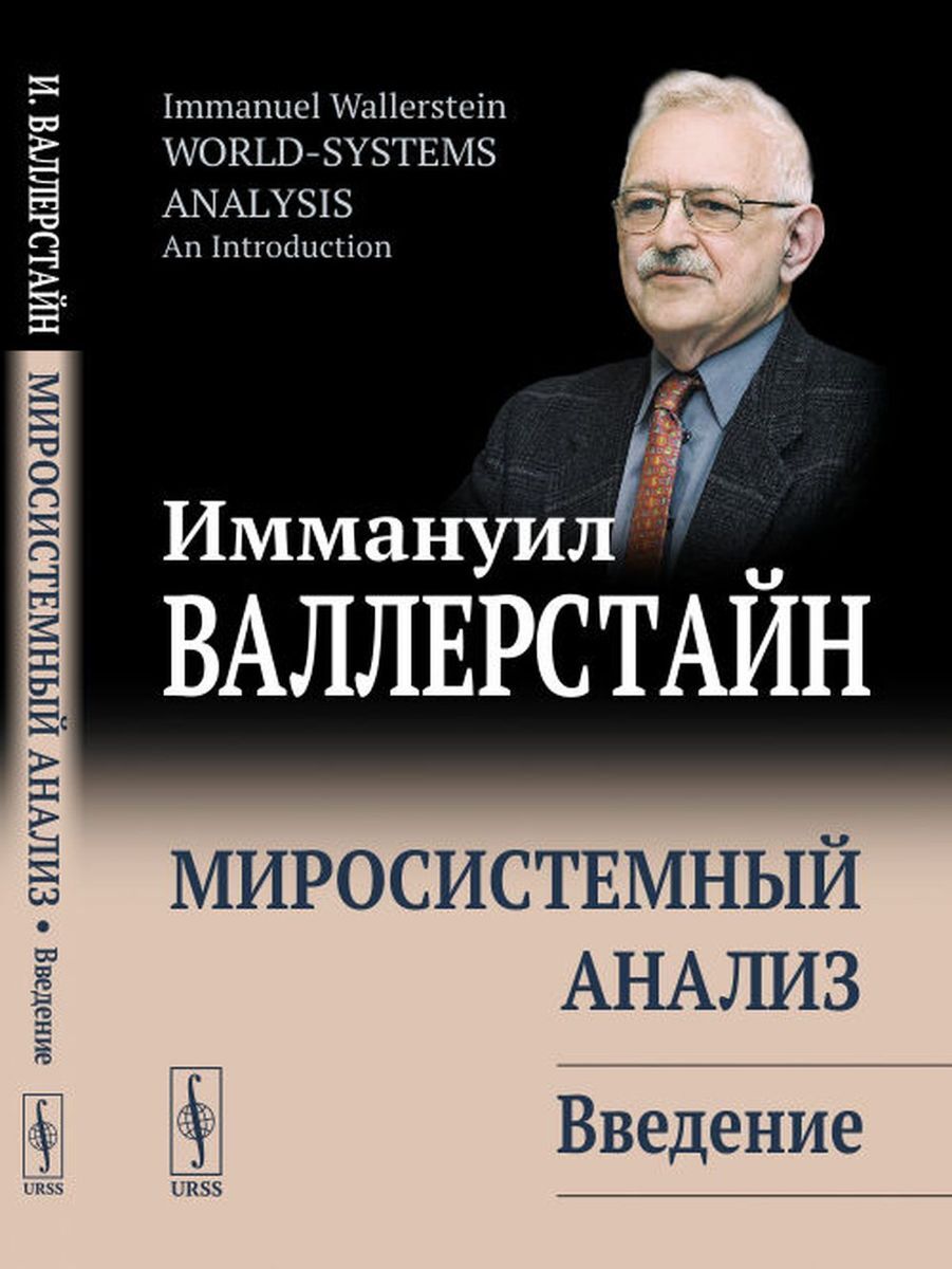 Миросистемный анализ. Введение | Валлерстайн Иммануил