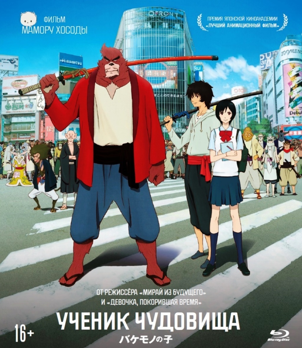 Ученик чудовища (м/ф) (Blu-ray)