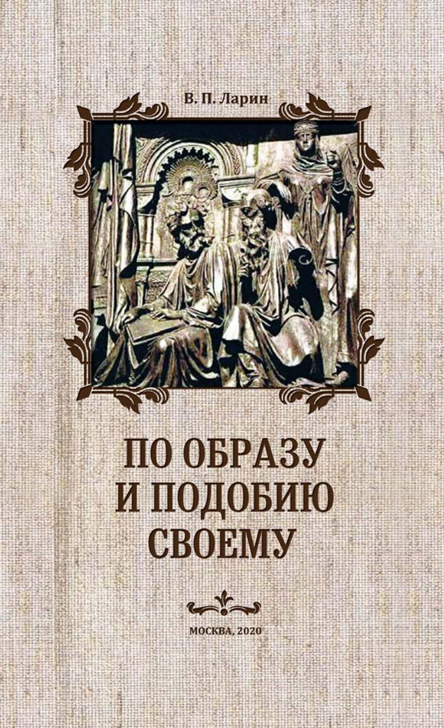 Книги подобии. По образу и подобию книга. По образу и подобию своему. Ларин книги. Все по образу и подобию.