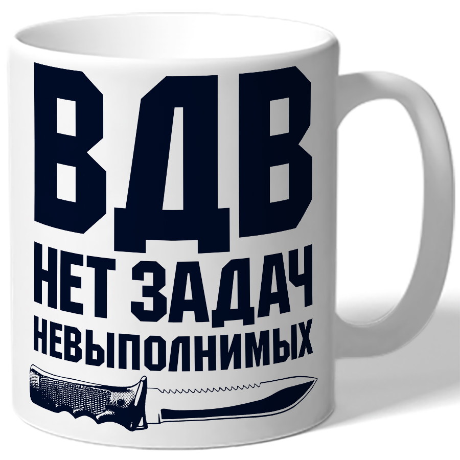 Нет задач невыполнимых. Кружка в подарок мальчику. Десантники нет задач невыполнимых. ВДВ нет задач невыполнимых