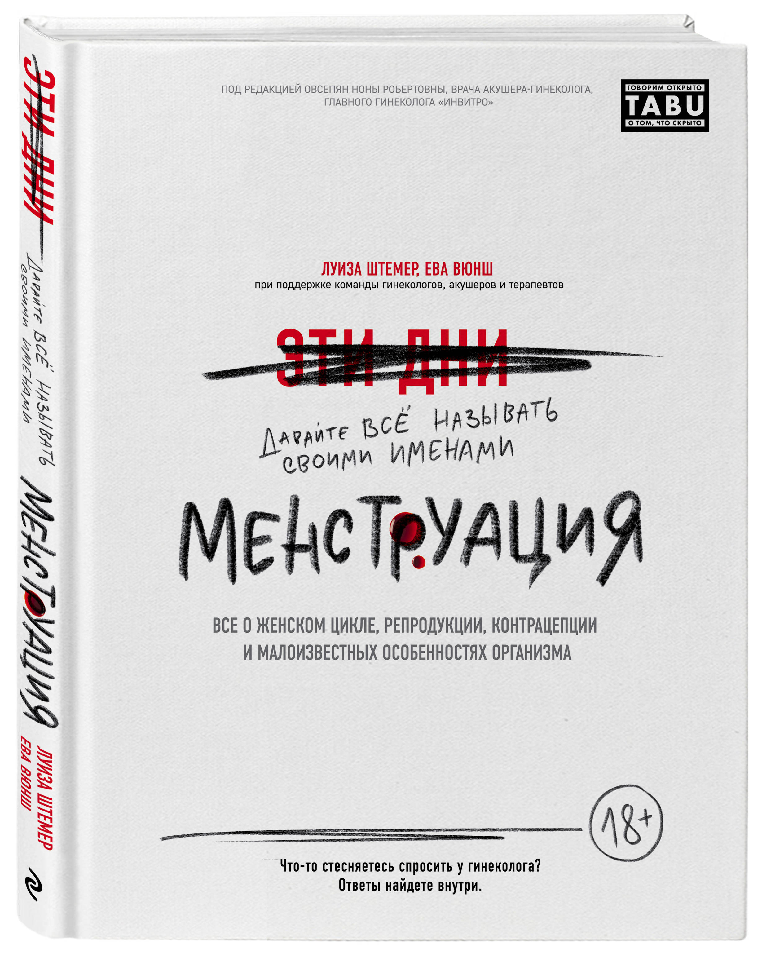 менструация Менструация. Все о женском цикле, репродукции, контрацепции и малоизвестных  особенностях организма купить на OZON по низкой цене (612222223)