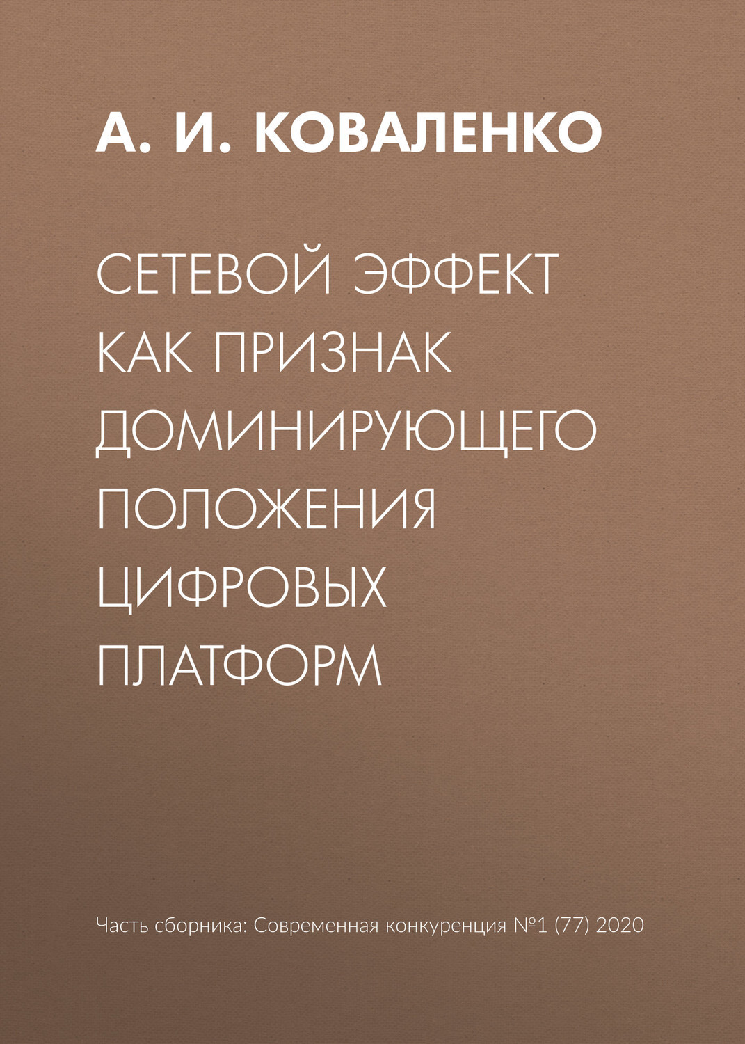Сетевой эффект. Сетевой эффект