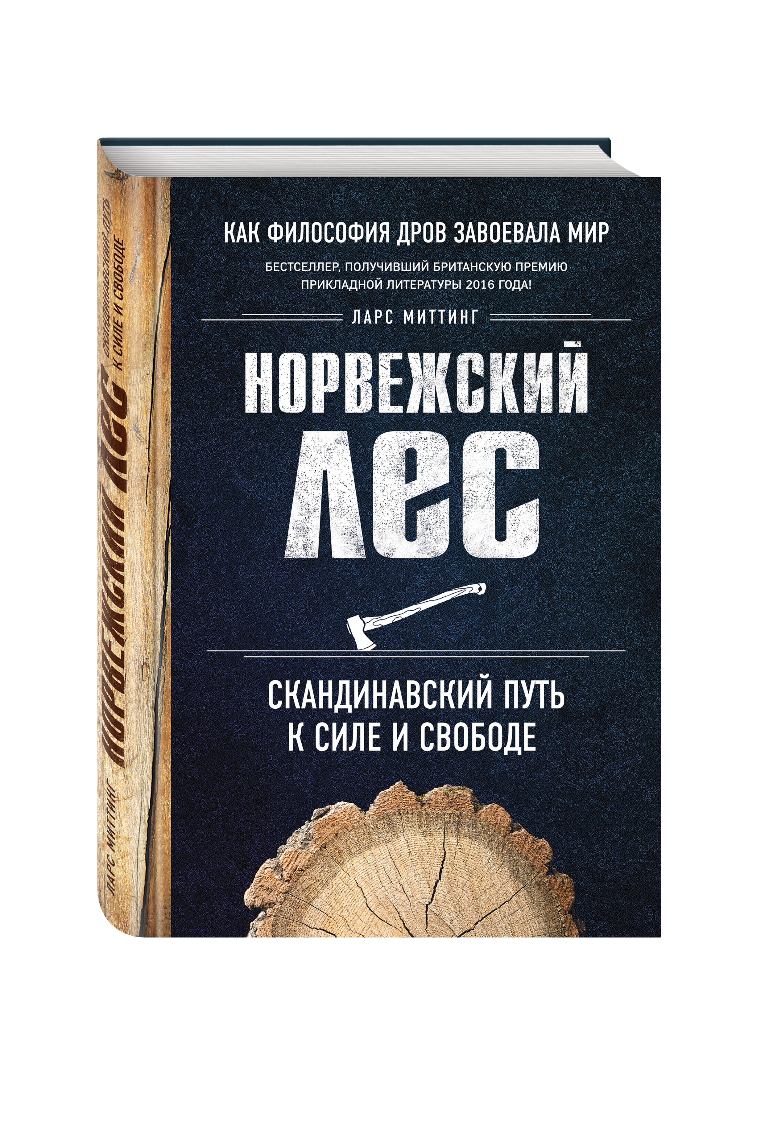 Книги скандинавских авторов. Норвежский лес Скандинавский путь к силе и свободе. Книга дрова норвежский лес. Норвежский лес: Скандинавский путь к силе и свободе книга. Норвежский лес книга Ларс митинг.