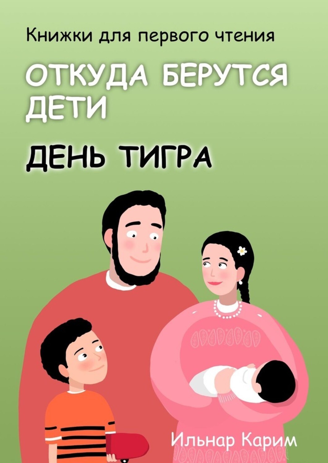 Epub где. Откуда берутся дети. ГНИНА откуда берутся дети. Книжка откуда берутся дети. Детская книга откуда берутся дети.