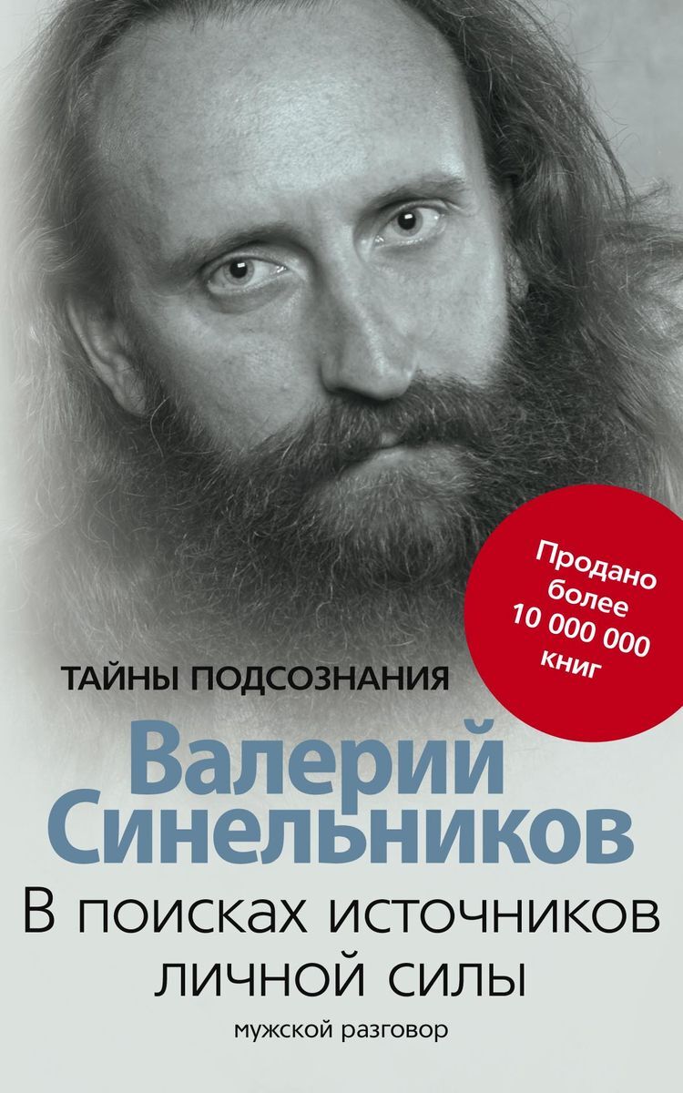 Книги синельникова. Синельников Валерий 2020. Валерий Синельников тайны подсознания. Валерий Синельников обложка. Валерий Синельников и его жена.