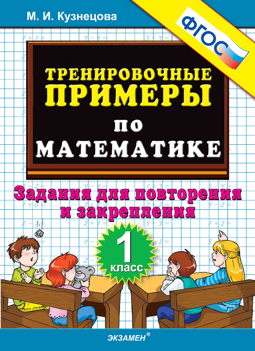 Математика. 1 класс. Тренировочные примеры. Задания для повторения и  закрепления | Кузнецова Марта Ивановна - купить с доставкой по выгодным  ценам в интернет-магазине OZON (178490903)