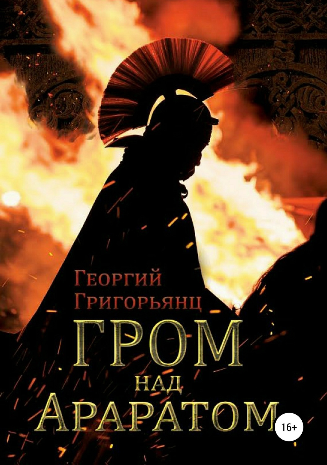 Гром книга. Книга Гром над Араратом. Георгий Григорьянц. Георгий Григорьянц книги. Гром над Академией.