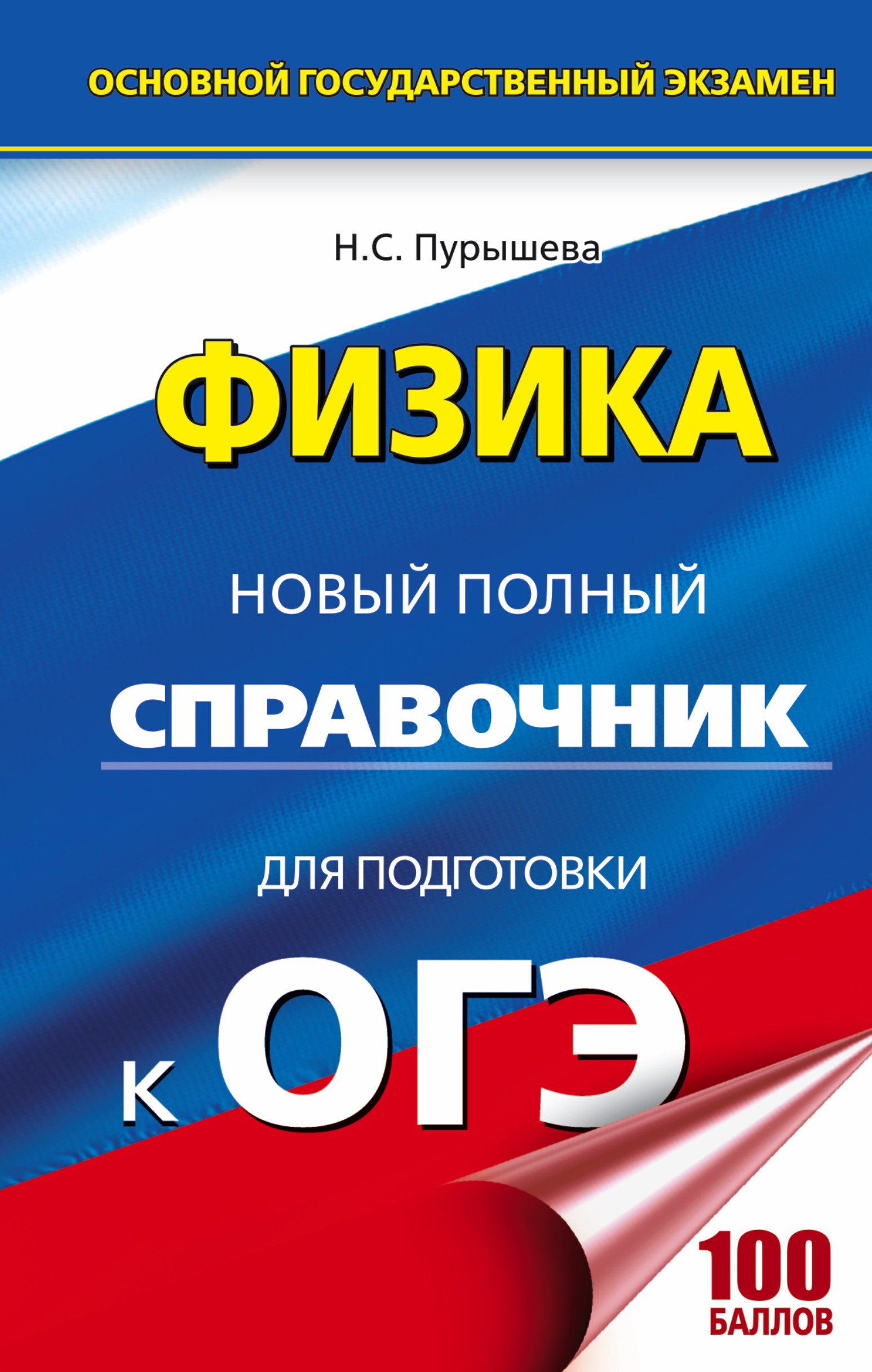 ОГЭ. Физика. Новый полный справочник для подготовки к ОГЭ | Пурышева  Наталия Сергеевна - купить с доставкой по выгодным ценам в  интернет-магазине OZON (628920837)