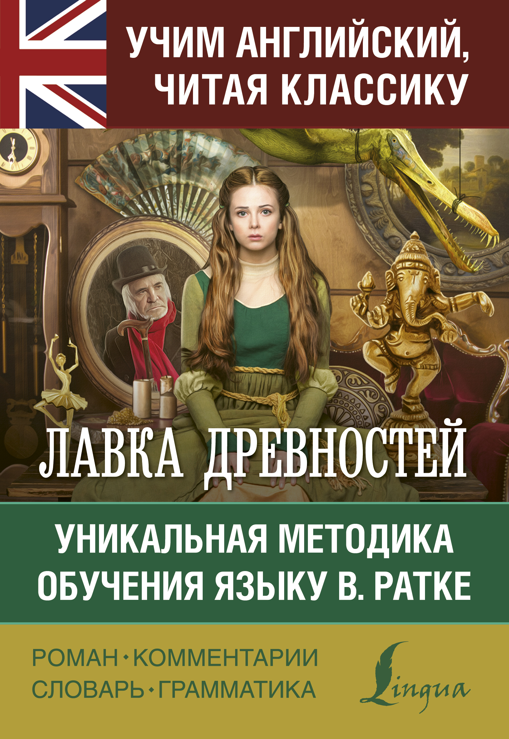 Характеристики Лавка древностей | Диккенс Чарлз, подробное описание ...