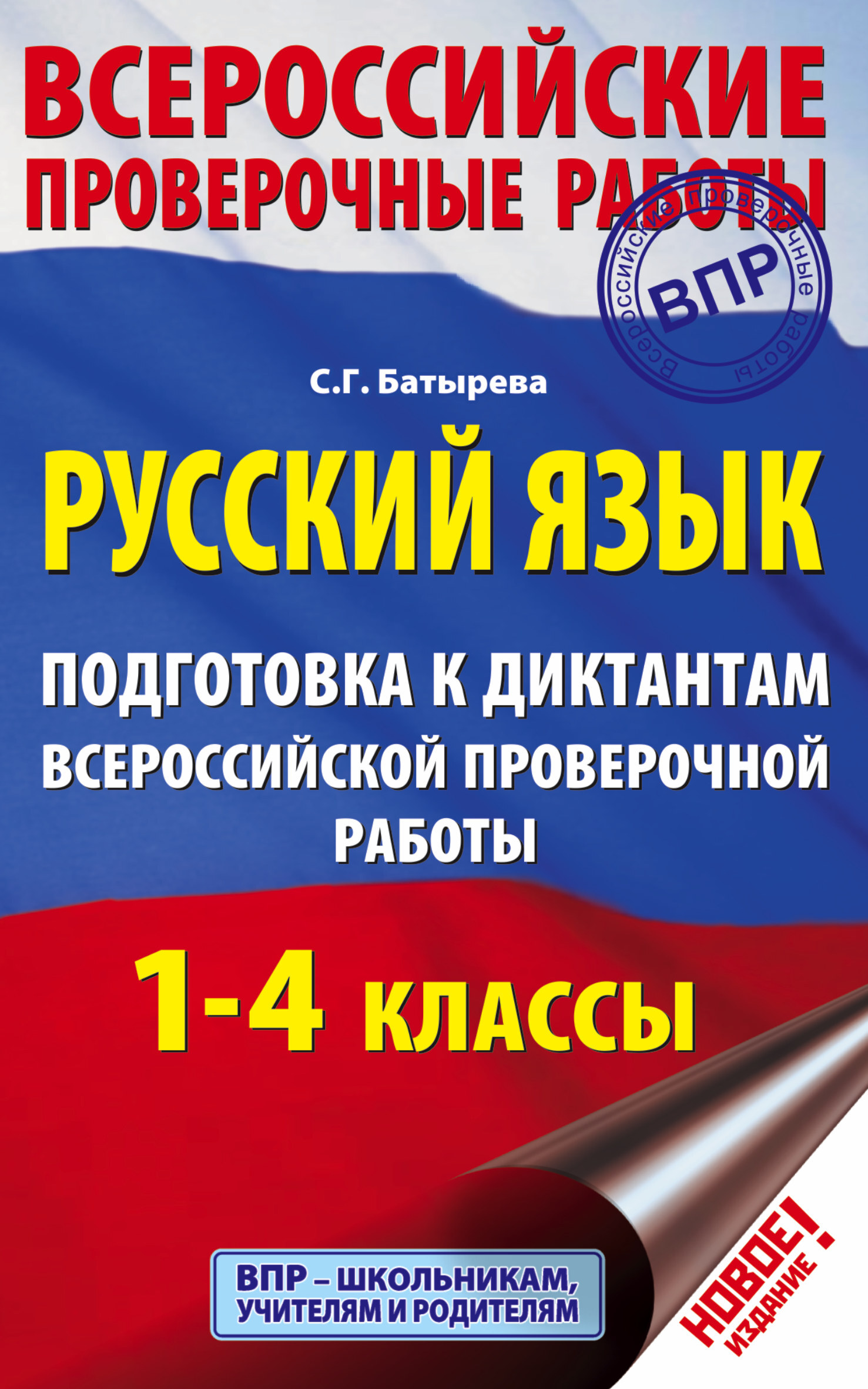 Русский язык. Подготовка к диктантам Всероссийской проверочной работы. 1-4  классы | Батырева Светлана Георгиевна - купить с доставкой по выгодным  ценам в интернет-магазине OZON (387890789)