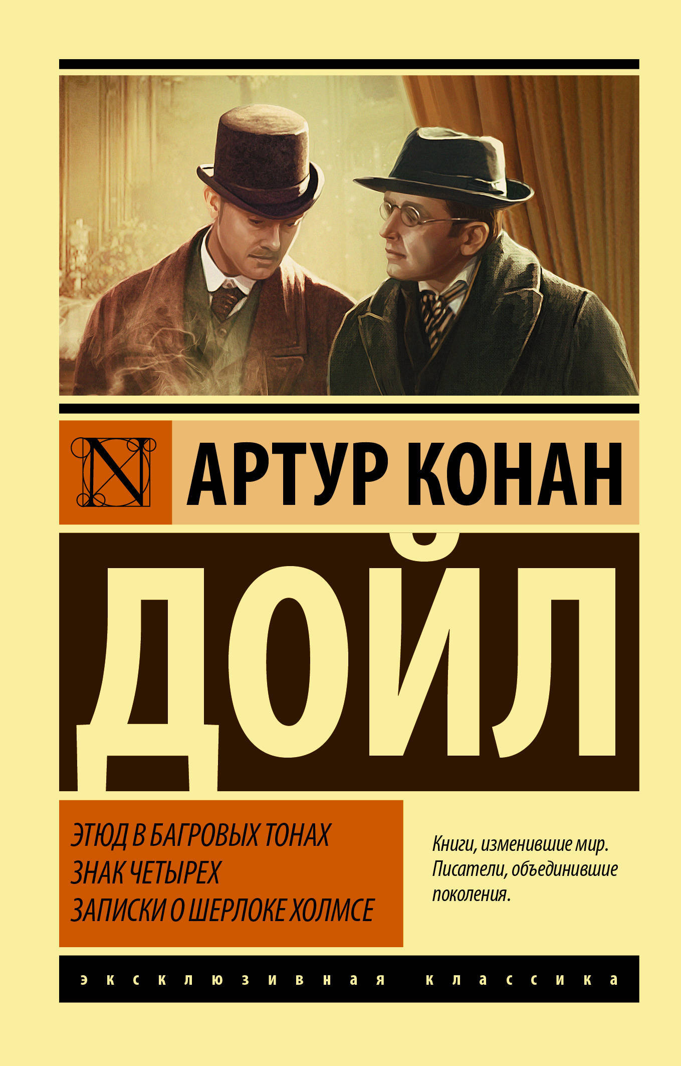 Этюд в багровых тонах. Знак четырех. Записки о Шерлоке Холмсе | Дойл ...