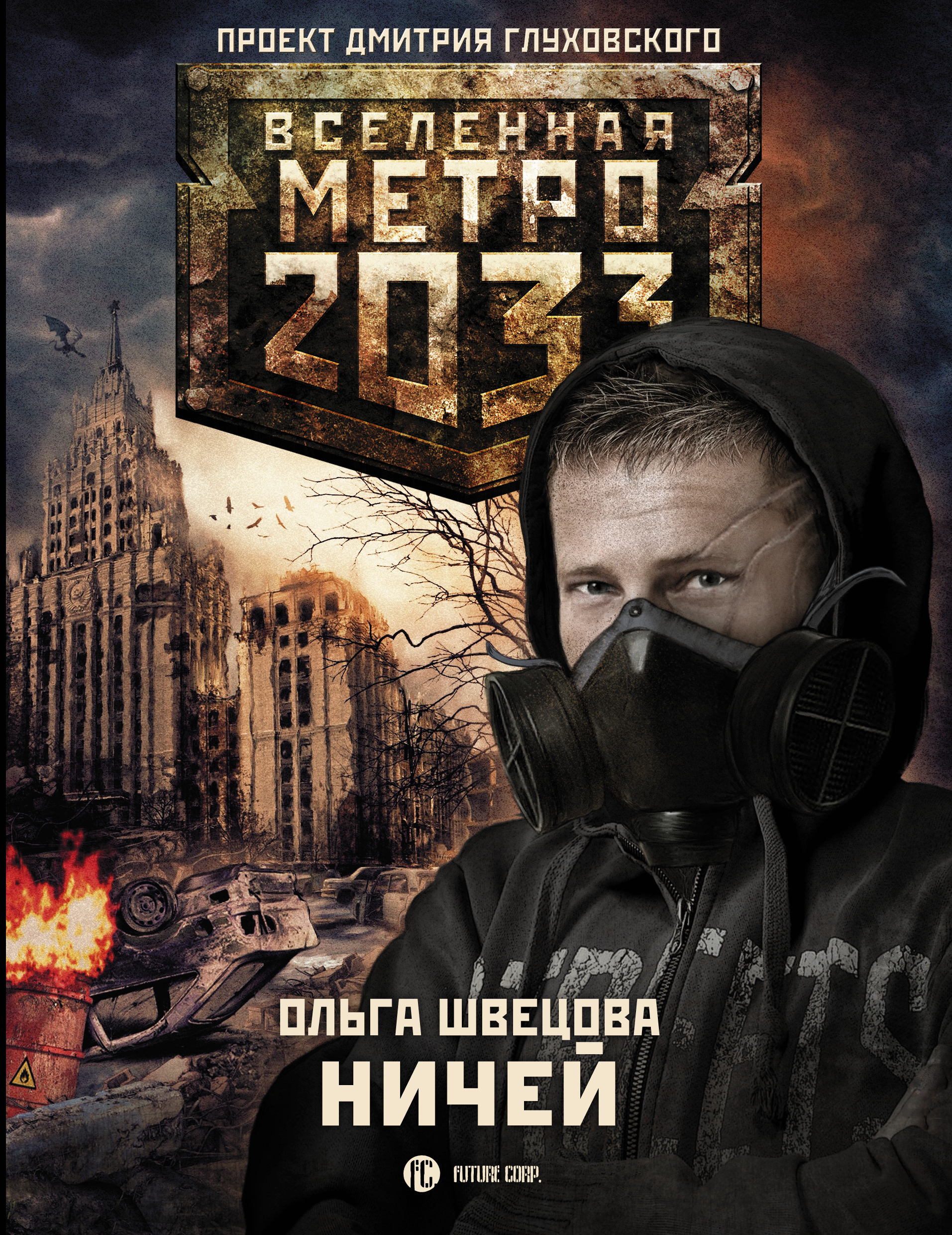 Купить Книгу Метро 2033 Озон