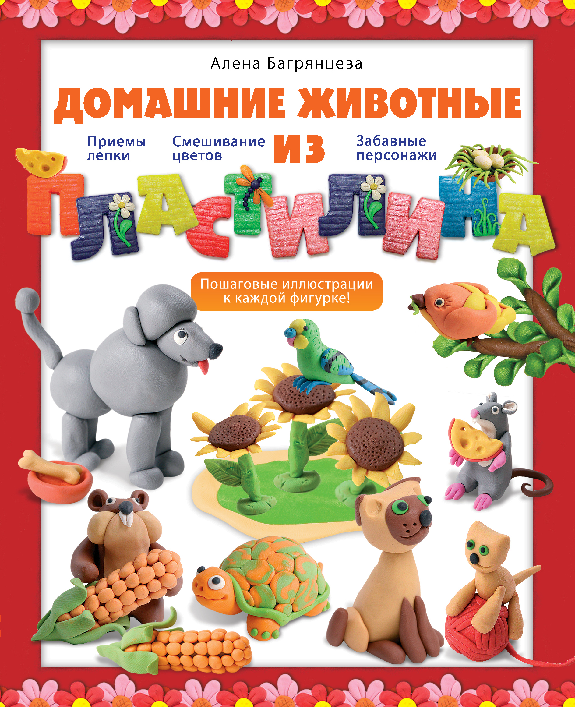 Домашние животные из пластилина
