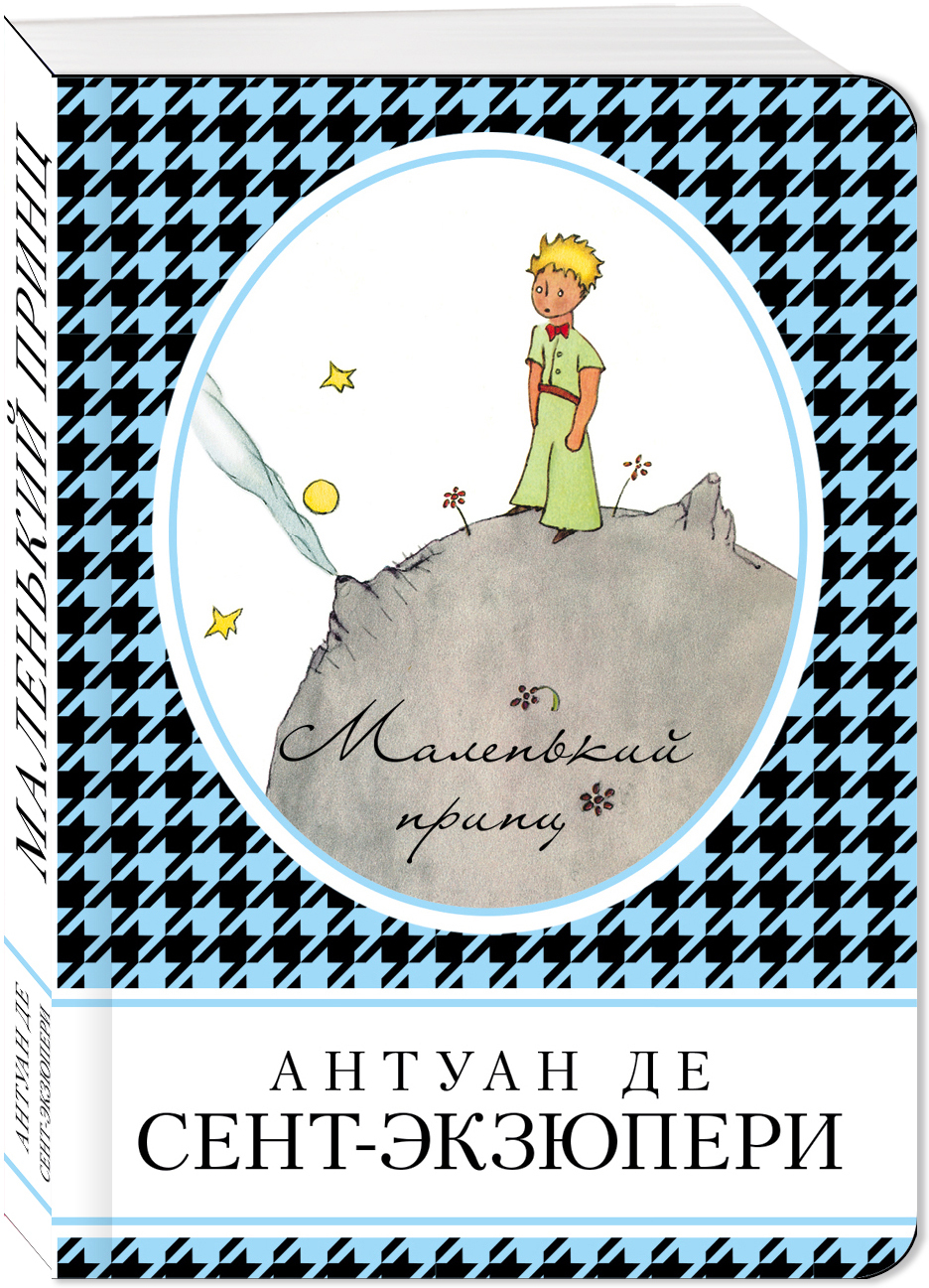 Маленький принц отзывы. Антуан де сент-Экзюпери маленький принц. Маленький принц Антуан де сент-Экзюпери книга. Книга маленький принц. Антуан Экзюпери маленький принц.