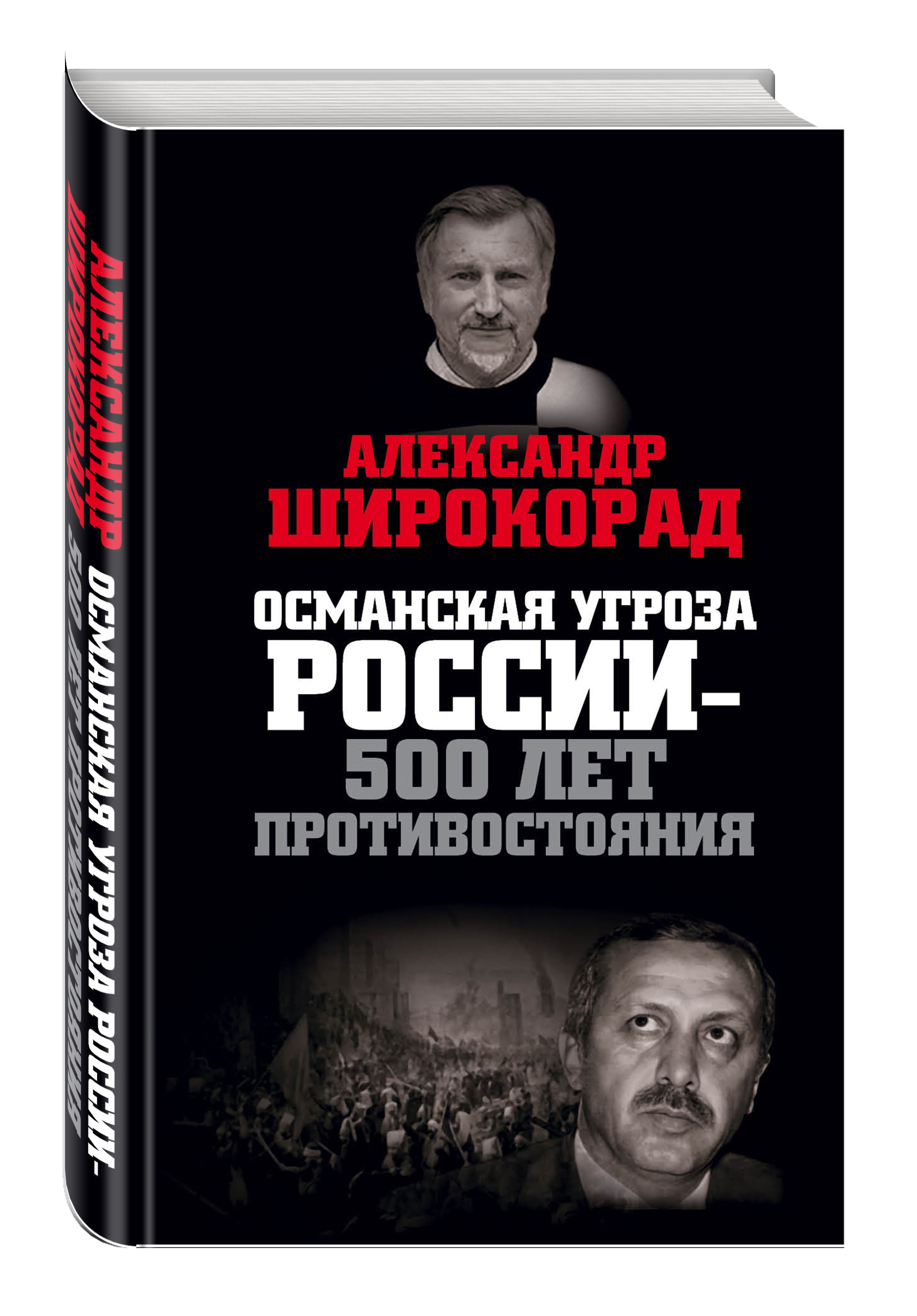 Широкорад. Книга Османская угроза России 500 лет противостояния. Широкорад Александр Борисович фото. Книги из серии враги России. Широкорад Валерий Иванович биография.