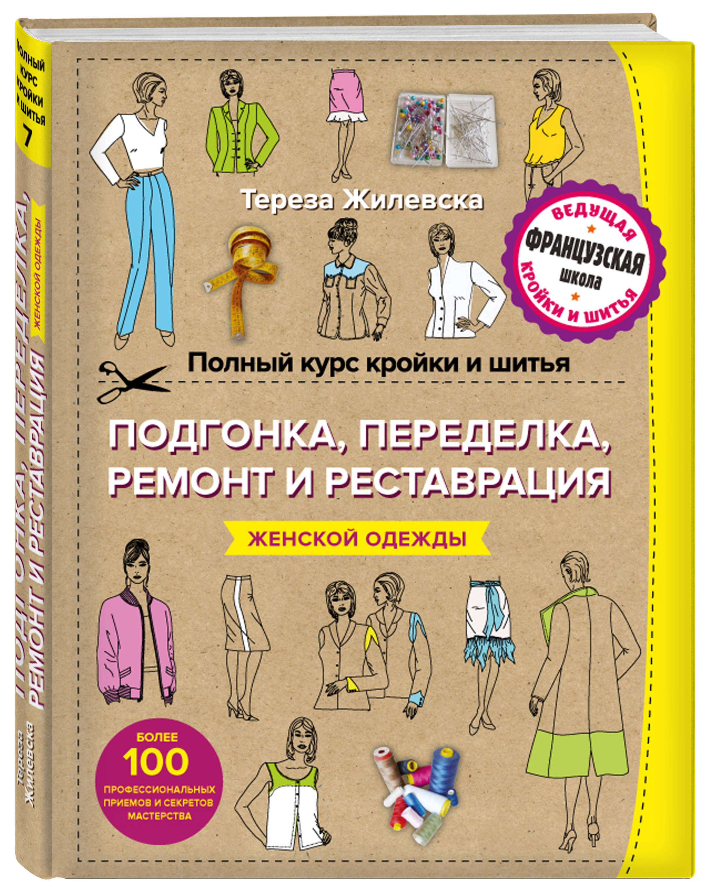 Книга школа шитья. Советские книги по шитью. Книги по шитью одежды. Моделирование и конструирование одежды книги. Старые книги по шитью и крою.