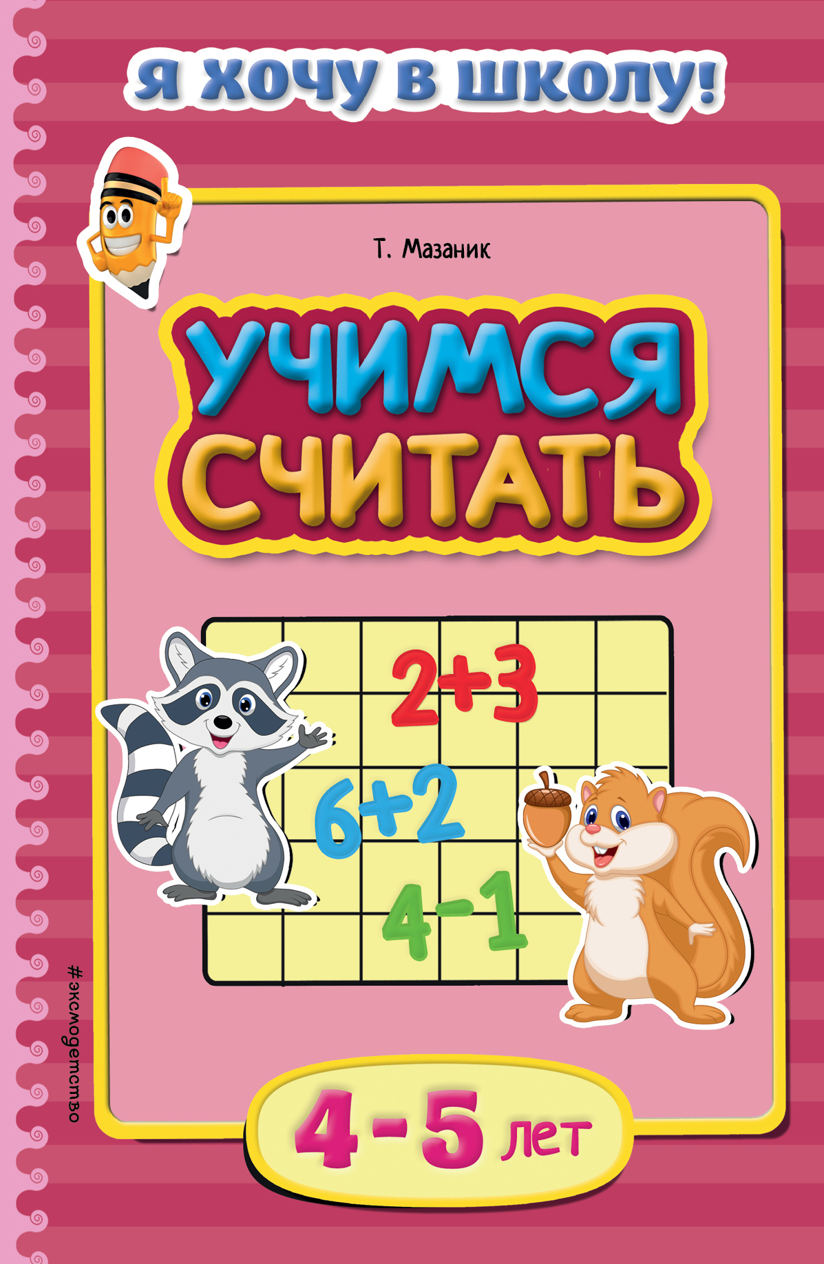 Учимся считать. Учимся считать: для детей 4-5 лет. Учимся считать для детей 5 лет. Учимся считать для детей книга.