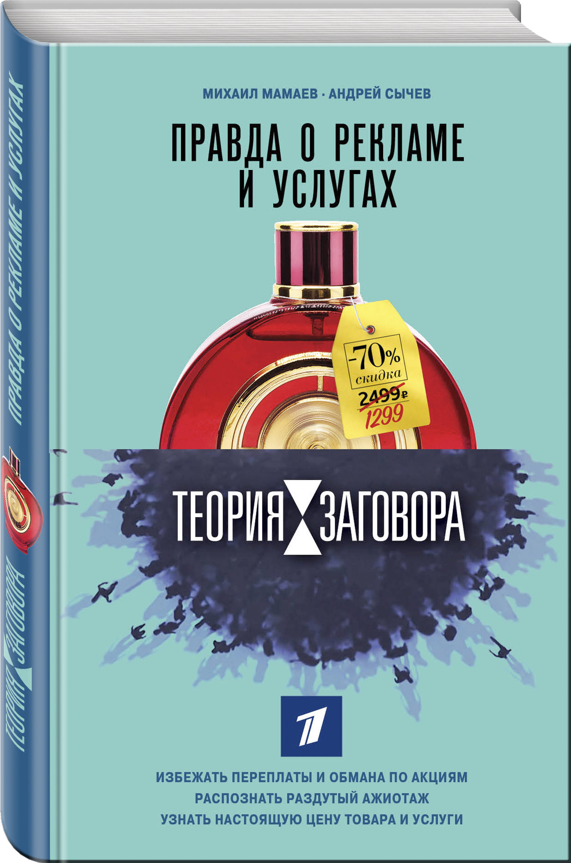 Теория заговора. Правда о рекламе и услугах | Мамаев Михаил Алексеевич, Сычев Андрей Анатольевич