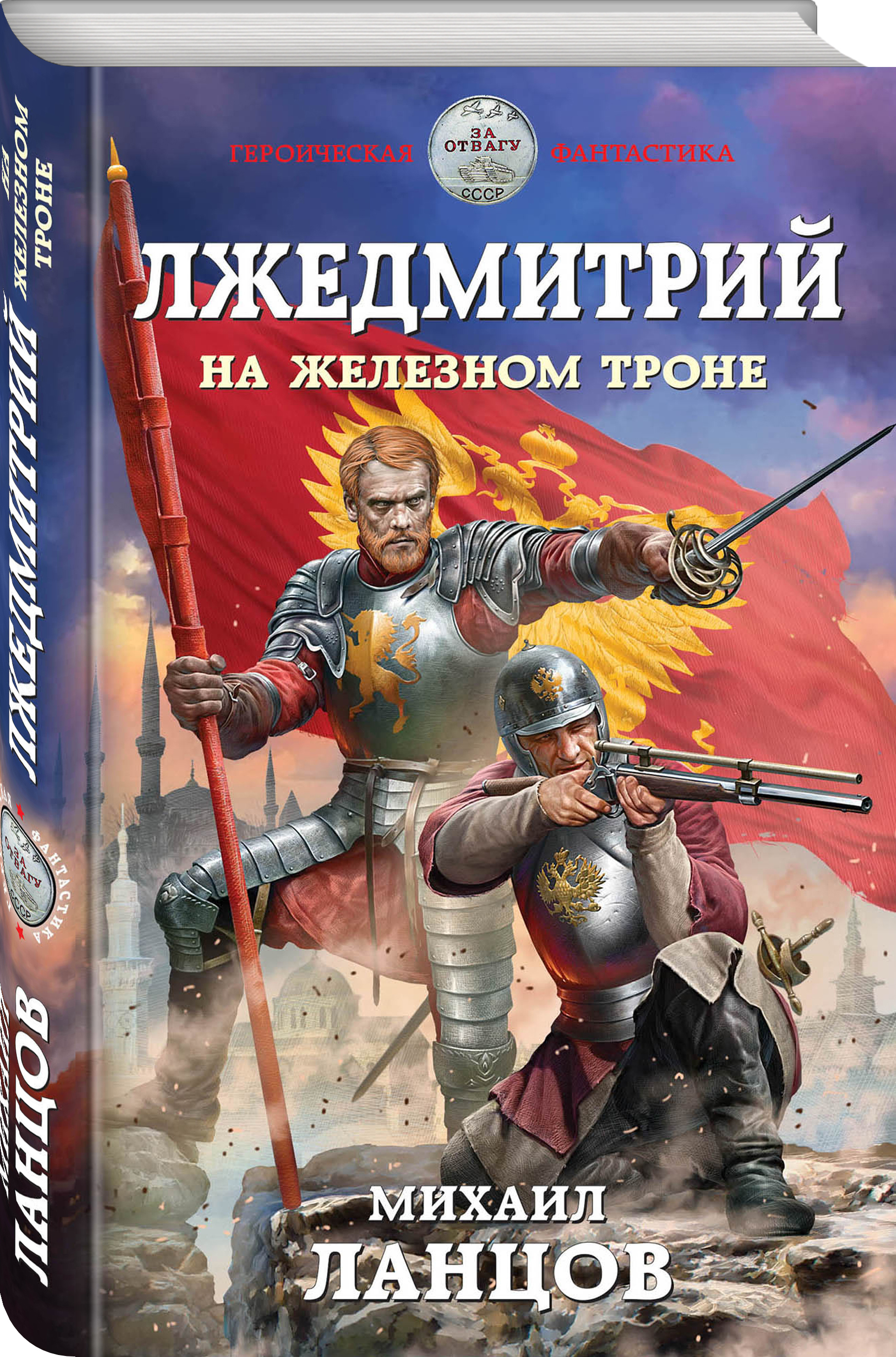 Ланцов книги читать. Ланцов Михаил - Лжедмитрий. Русский медведь. Цесаревич Михаил Ланцов. Ланцов Михаил - Лжедмитрий 3, на Железном троне. Лжедмитрий на Железном троне Ланцов.