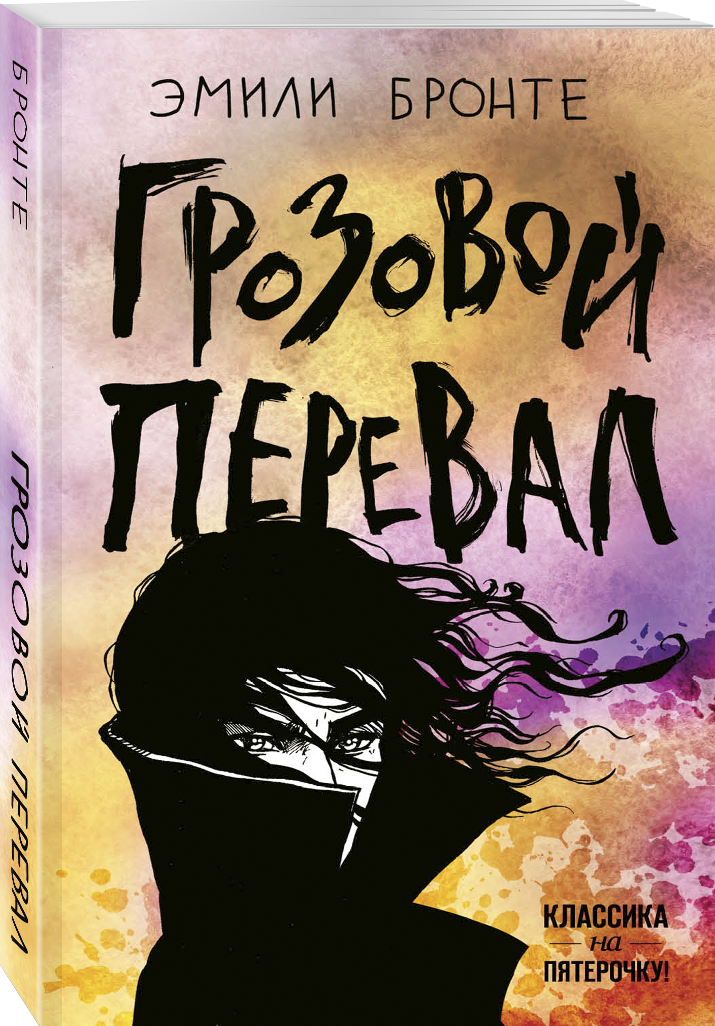 Грозовой перевал книга. Эмили Бронте Грозовой перевал. Грозовой перевал Эмили Бронте книга. Эмили Бронте Грозовой перевал обложка книги. Грозовой перевал обложка.