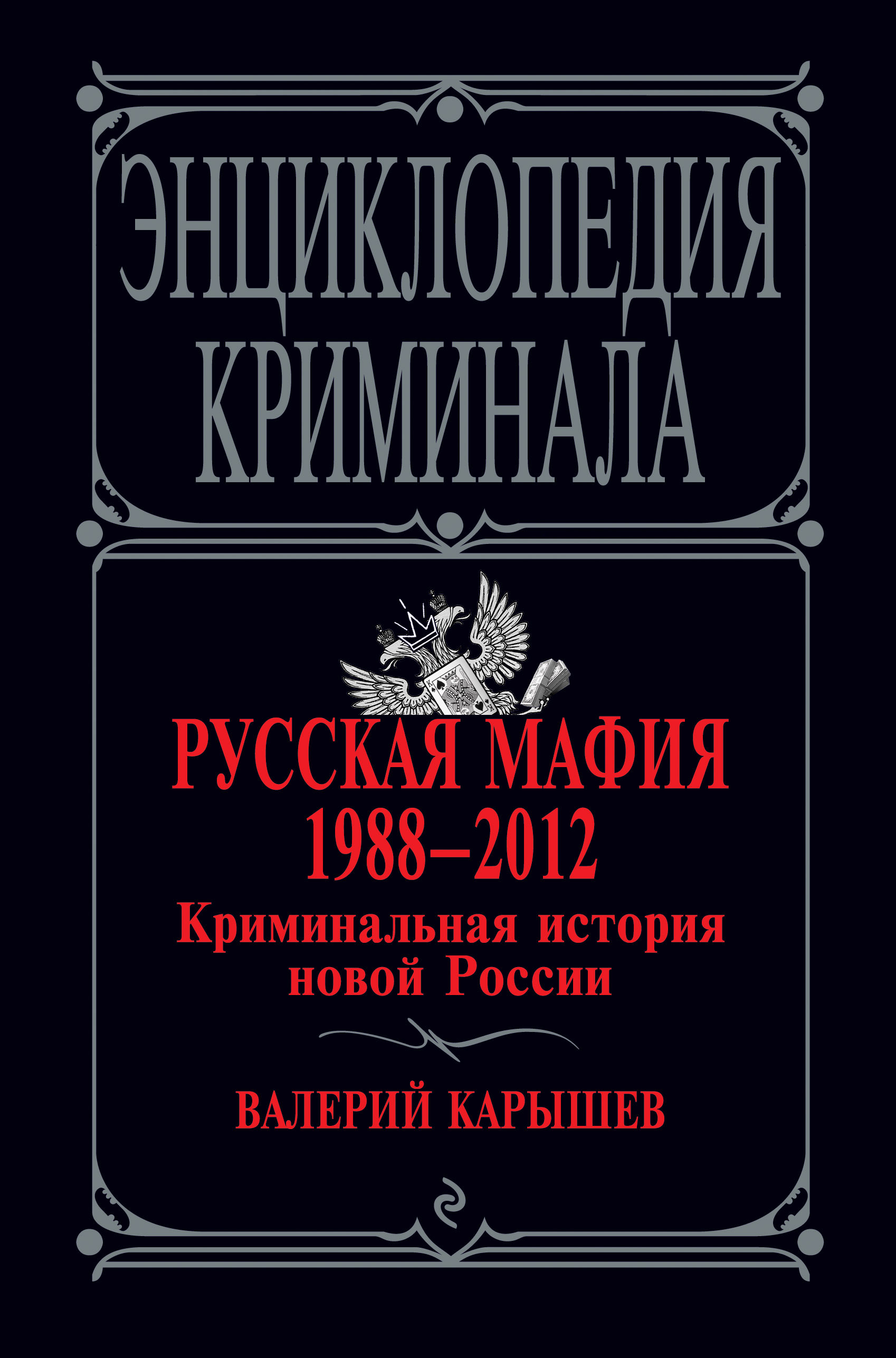 Книга "Русская мафия 1988-2012. Криминальная история новой России ...