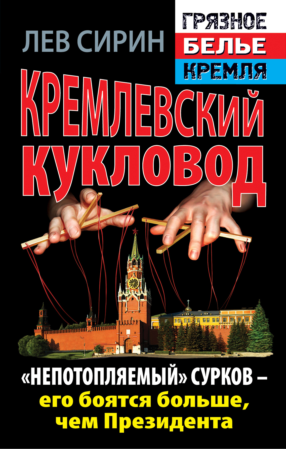 Кремлевский кукловод. «Непотопляемый» Сурков – его боятся больше, чем  Президента | Сирин Лев - купить с доставкой по выгодным ценам в  интернет-магазине OZON (833759197)