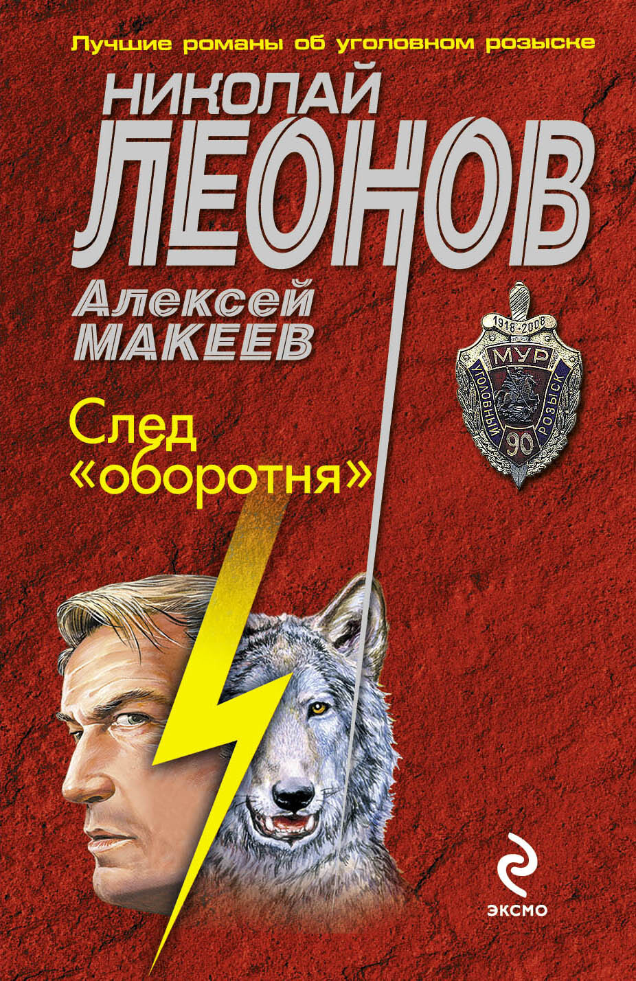 Книга "След "оборотня"" Леонов Николай Иванович – купить книгу ISBN 978 ...