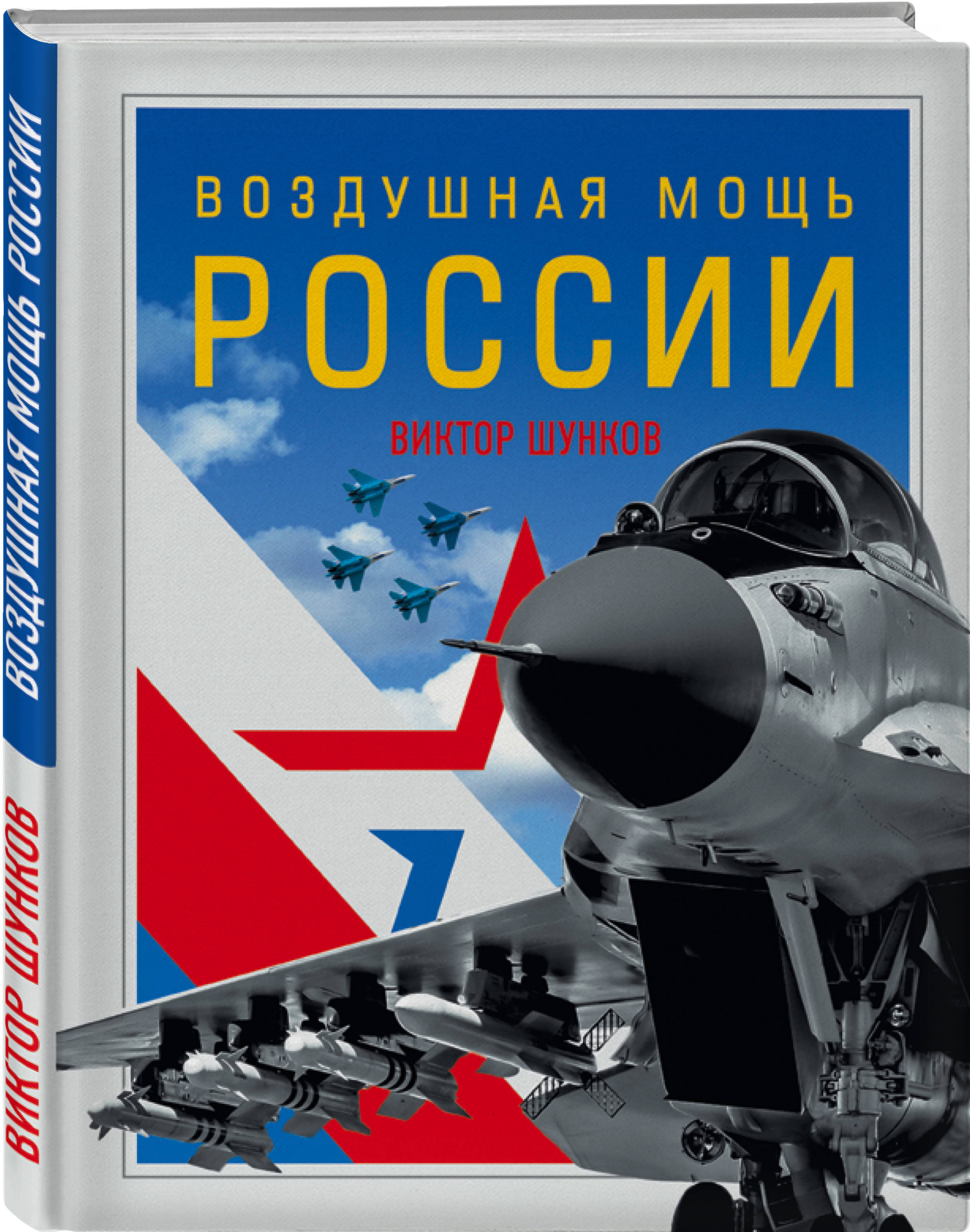 Воздушная мощь России | Шунков Виктор Николаевич