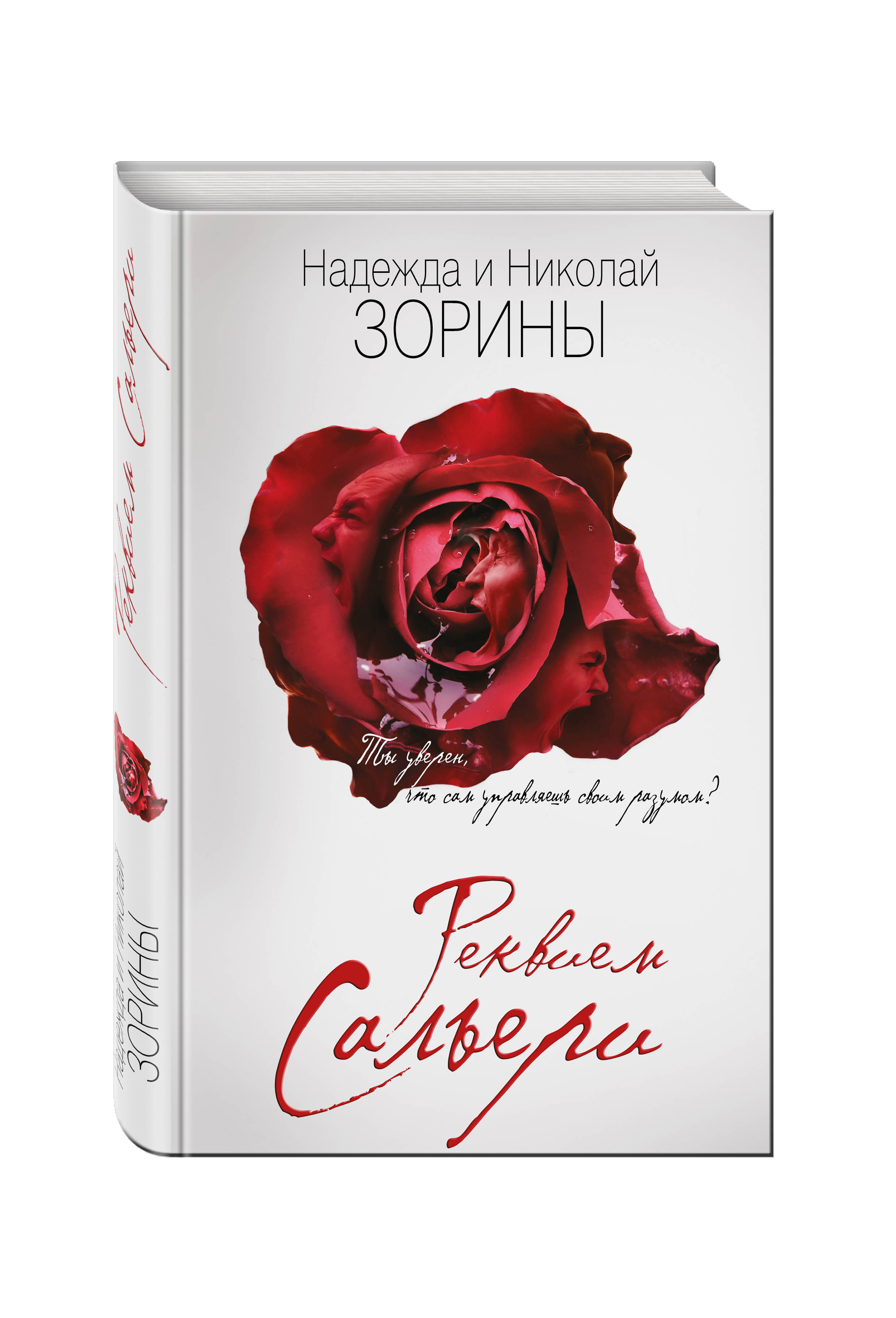 Книга "Реквием Сальери" Зорина Н. – купить книгу ISBN 978-5-699-89923-4 ...