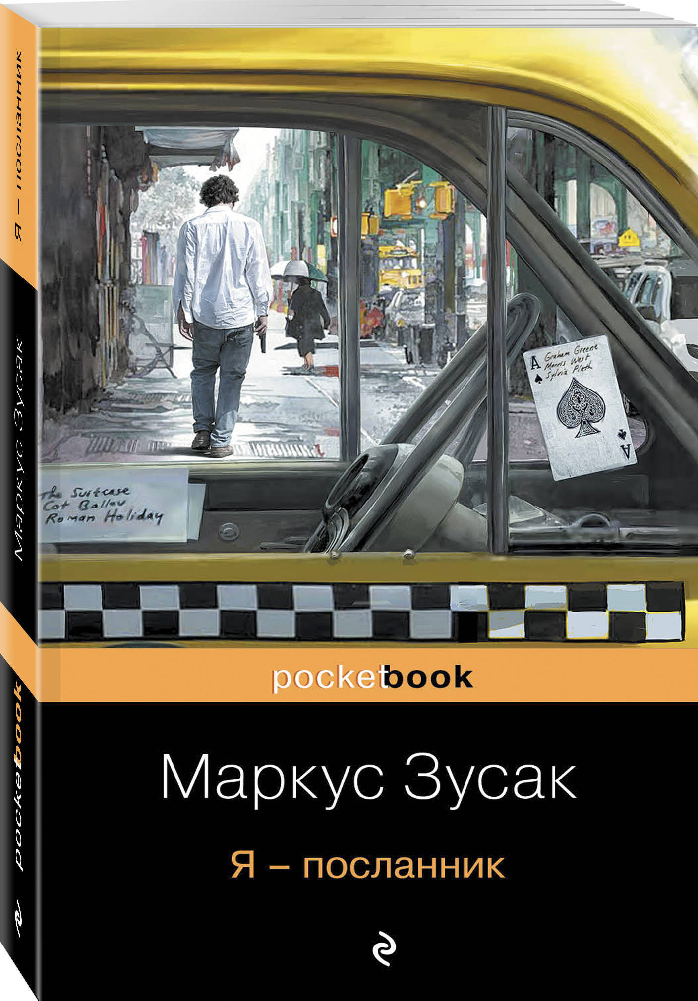 Я - посланник | Зусак Маркус - купить с доставкой по выгодным ценам в  интернет-магазине OZON (247406587)