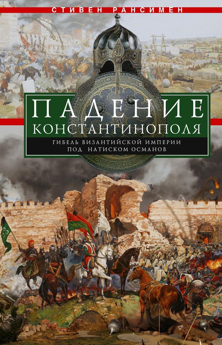 Падение константинополя. Стивен Рансимен падение Константинополя. Стивен Рансимен падение Константинополя в 1453 году. Падение Константинополя книга. Книга крах Византийской империи.