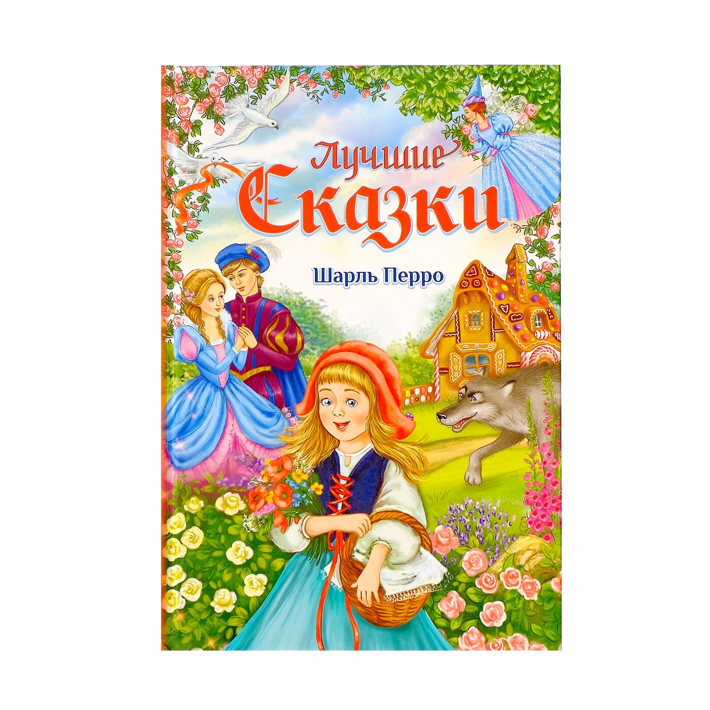 Лучшие сказки года. Сказки ш.Перро список сказок. Книга в твёрдом переплёте «лучшие сказки» ш. Перро, 108 стр.. Лучшие сказки Шарля Перро. Перро ш. 