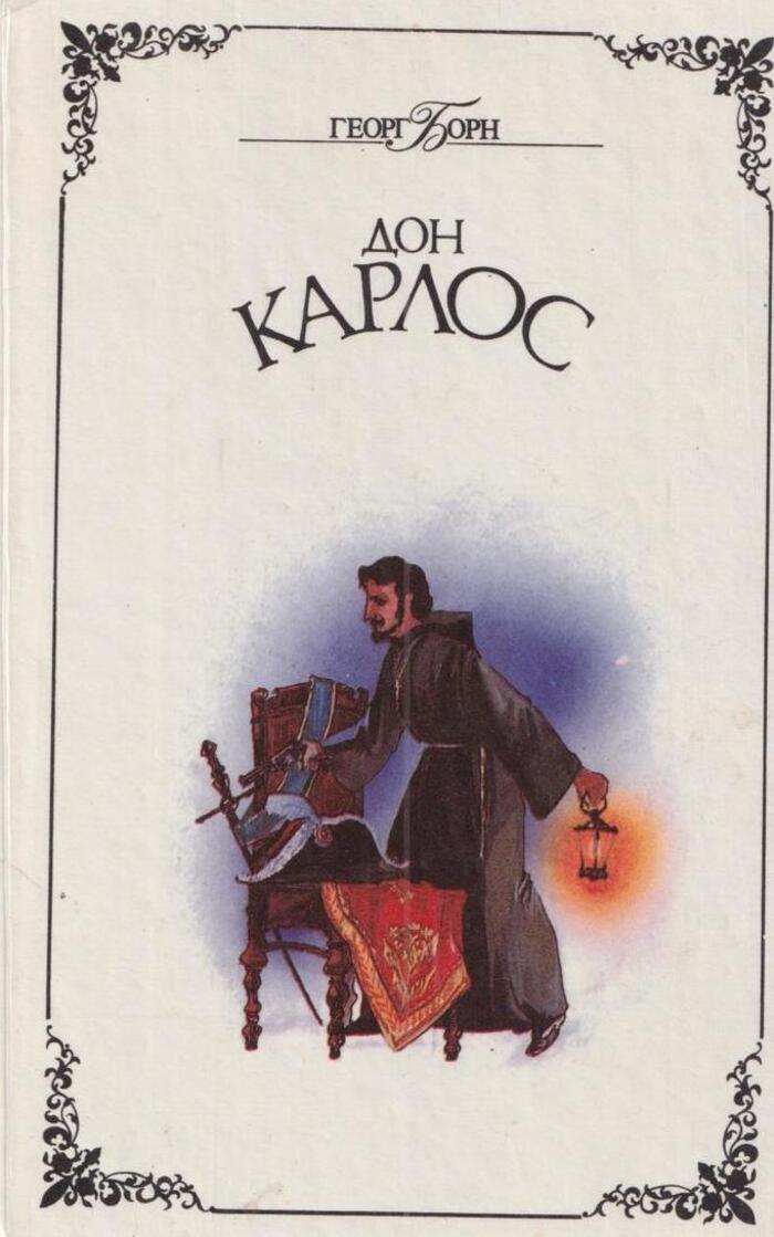 дон карлос. дон карлос книга. георг борн книги. дон карлос (сын филиппа ii). дон карлос книга борна.
