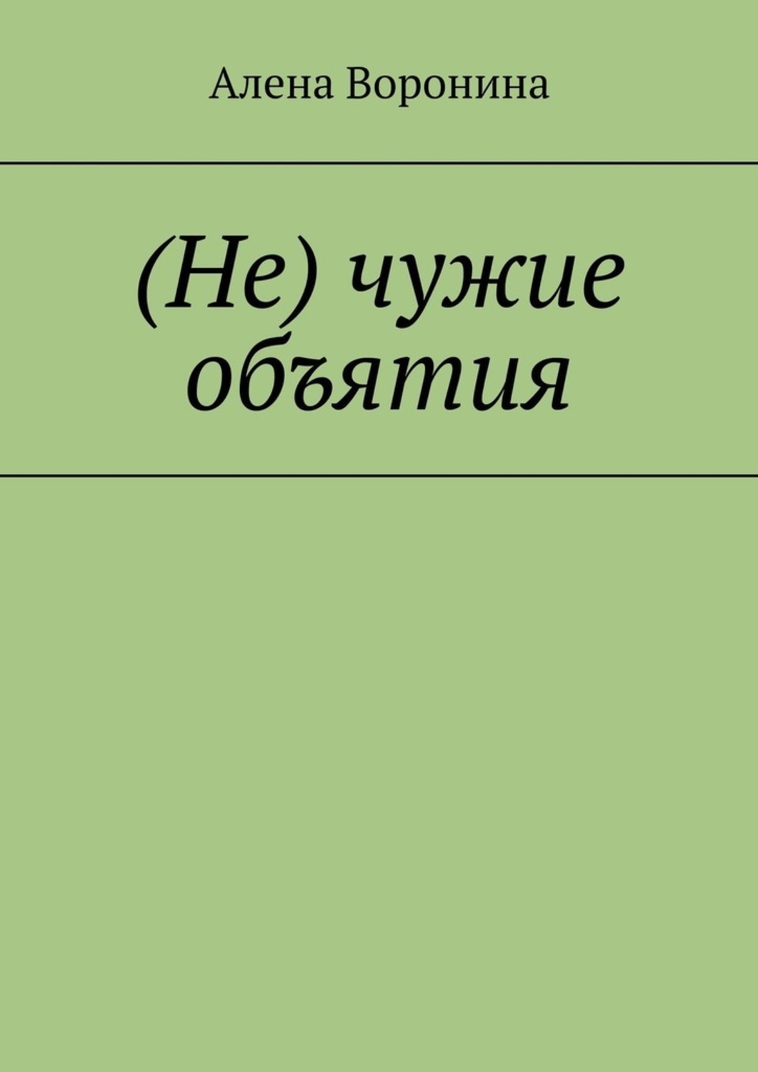 Не горишь в объятиях чужих