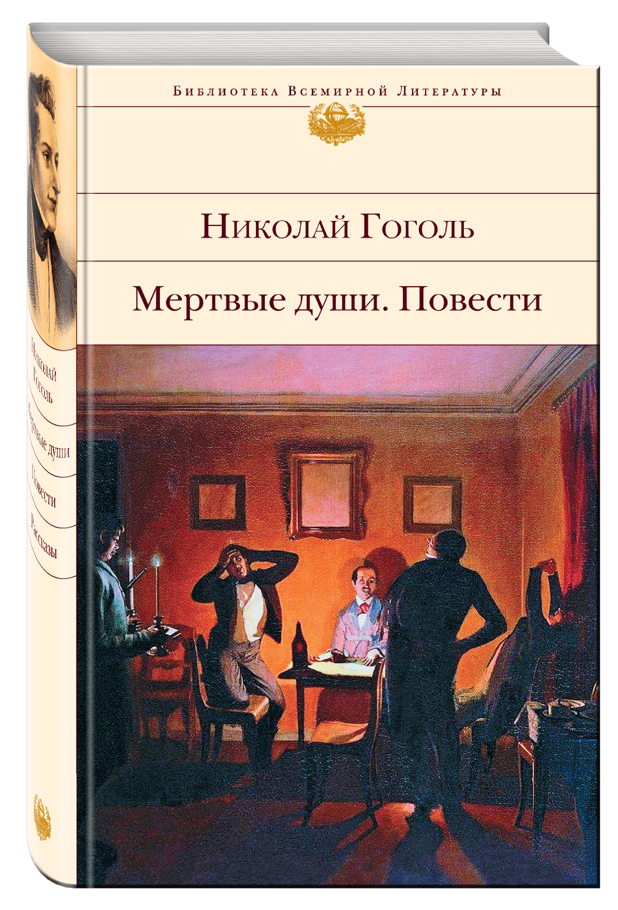 Мертвые души обложка книги