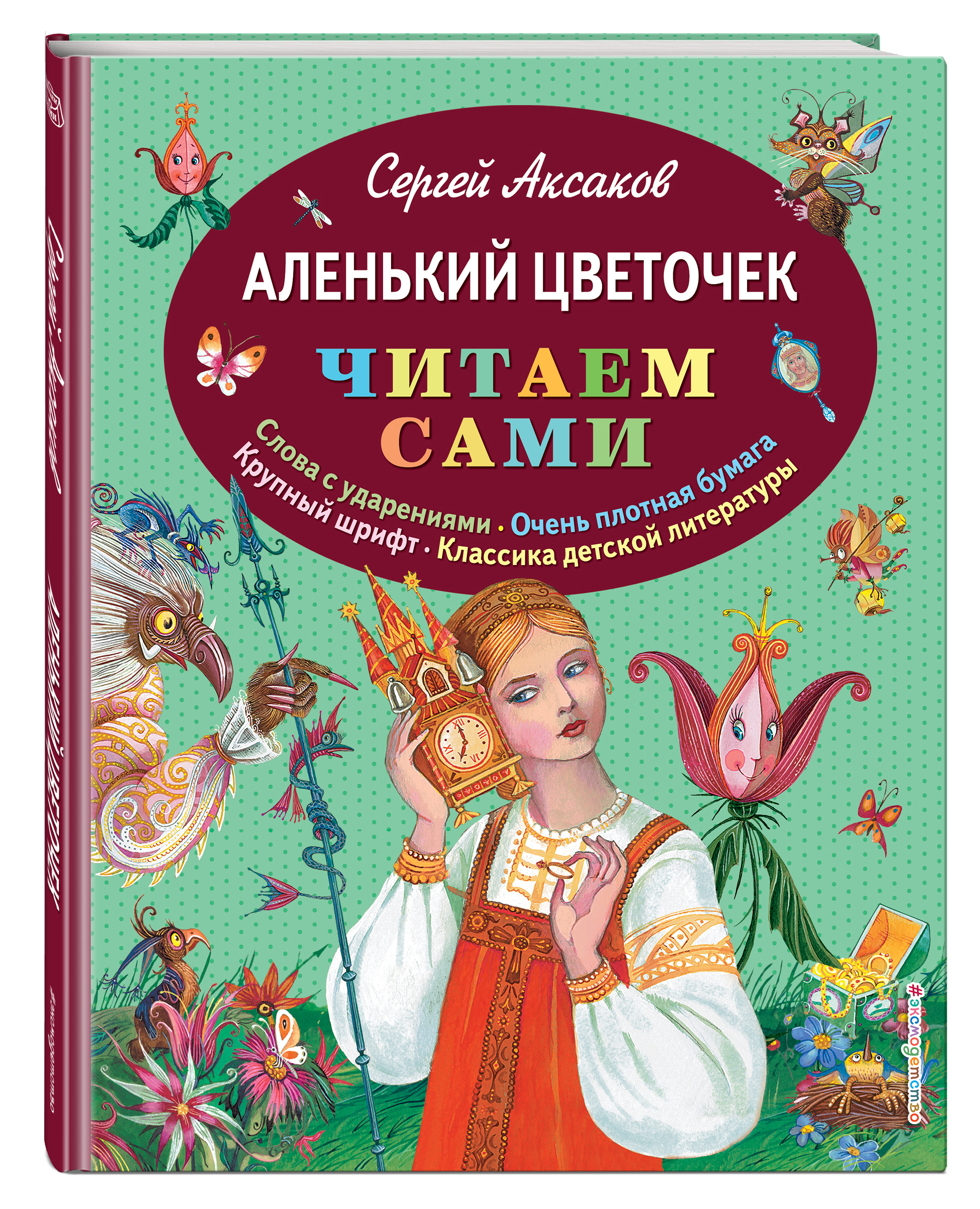 Аксаков с.т. Аленький цветочек детская книжка