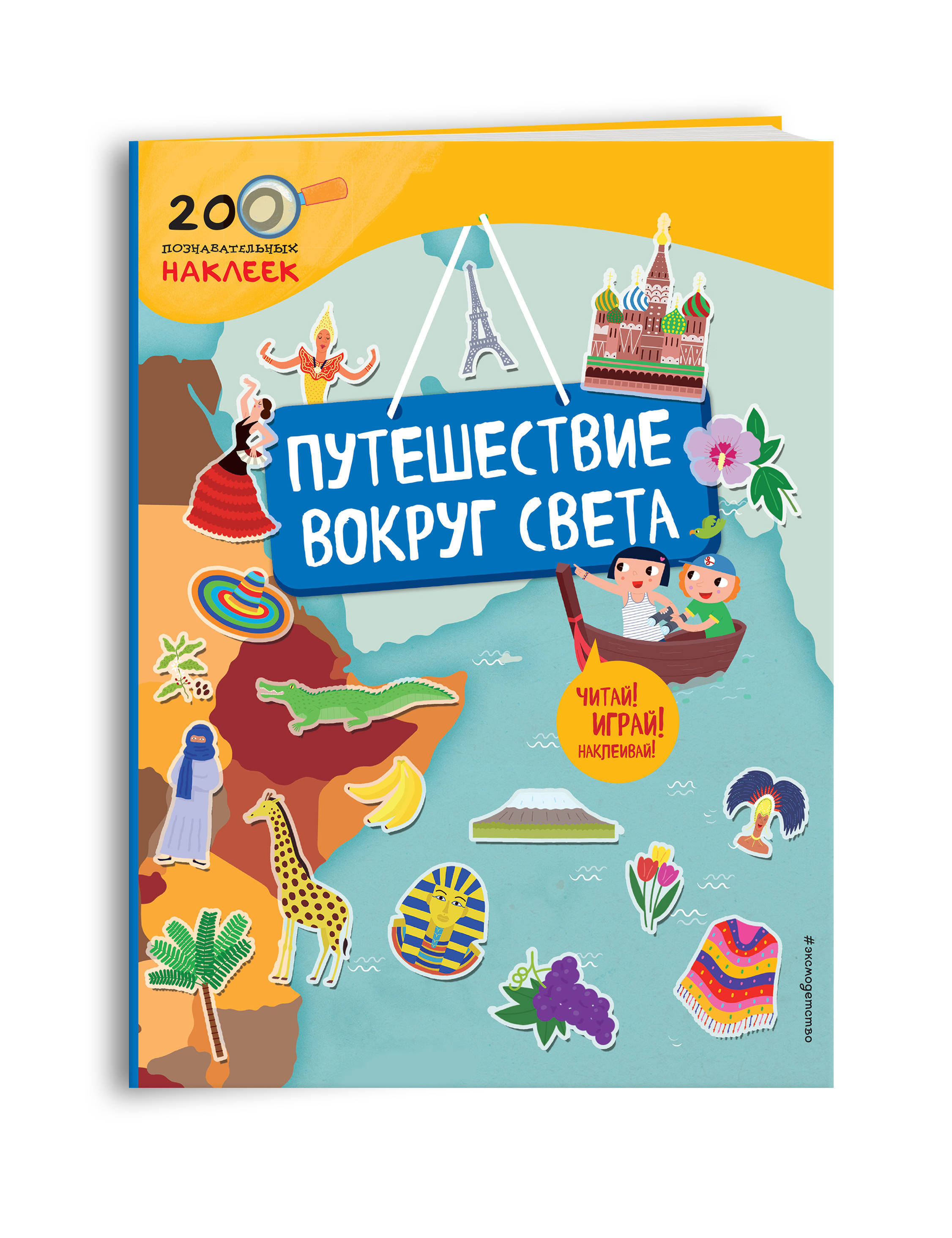 Путешествие вокруг света. Книжка с наклейками 