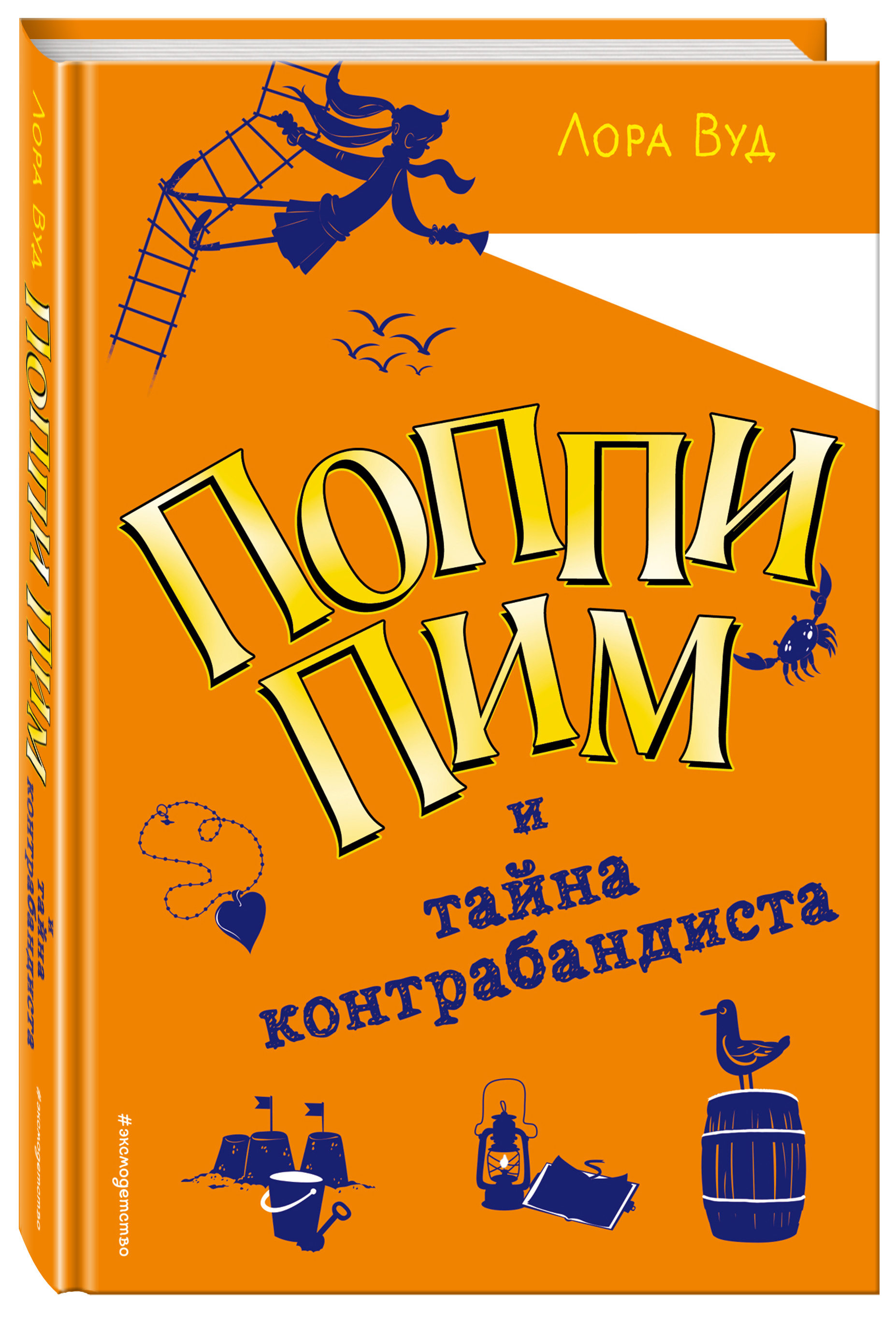 Поппи Пим и тайна контрабандиста (#3) | Вуд Лора