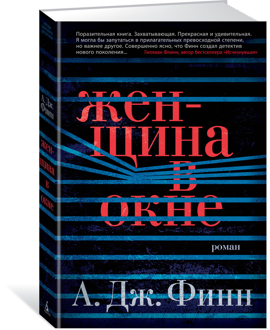 Женщина в окне | Финн А.Дж. - купить с доставкой по выгодным ценам в  интернет-магазине OZON (143748321)