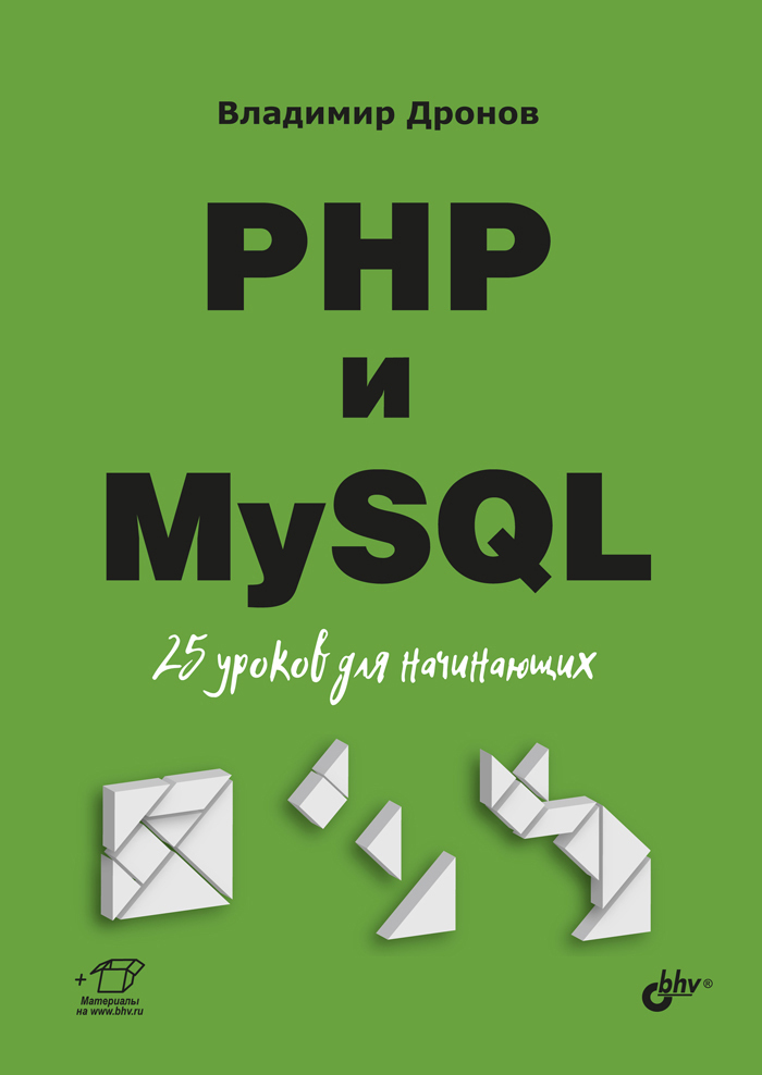 PHP и MySQL. 25 уроков для начинающих  Дронов Владимир Александрович | Дронов Владимир Александрович